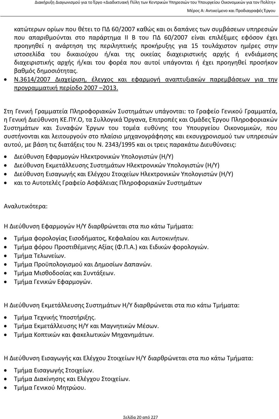 του φορέα που αυτοί υπάγονται ή έχει προηγηθεί προσήκον βαθμός δημοσιότητας. Ν.3614/2007 Διαχείριση, έλεγχος και εφαρμογή αναπτυξιακών παρεμβάσεων για την προγραμματική περίοδο 2007 2013.