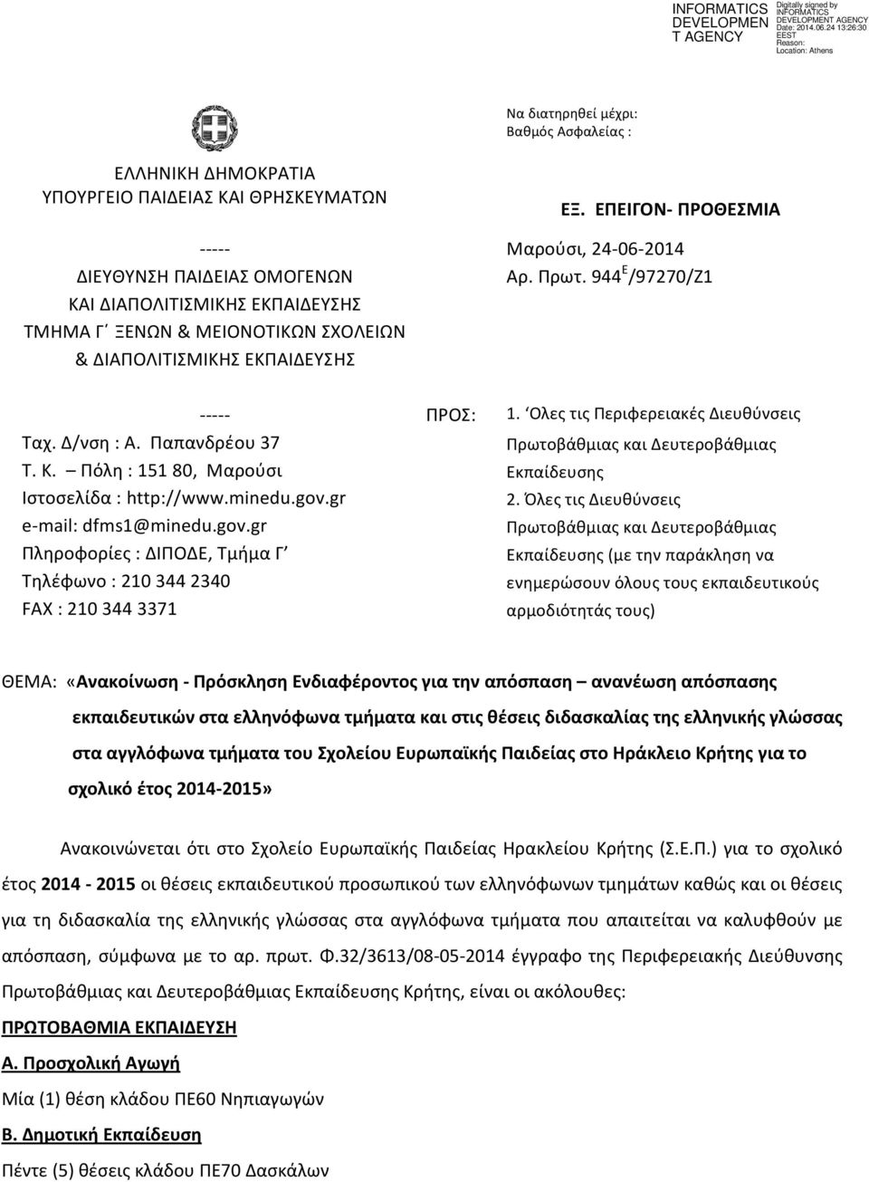 Παπανδρέου 37 Πρωτοβάθμιας και Δευτεροβάθμιας Τ. Κ. Πόλη : 151 80, Μαρούσι Εκπαίδευσης Ιστοσελίδα : http://www.minedu.gov.