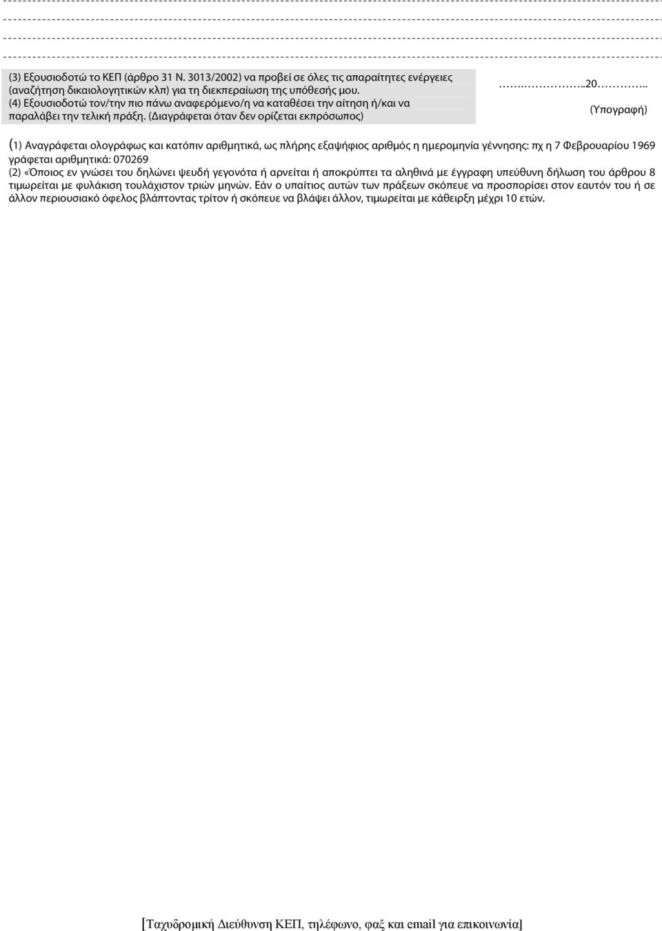 . (Υπογραφή) (1) Αναγράφεται ολογράφως και κατόπιν αριθμητικά, ως πλήρης εξαψήφιος αριθμός η ημερομηνία γέννησης: πχ η 7 Φεβρουαρίου 1969 γράφεται αριθμητικά: 070269 (2) «Όποιος εν γνώσει του δηλώνει