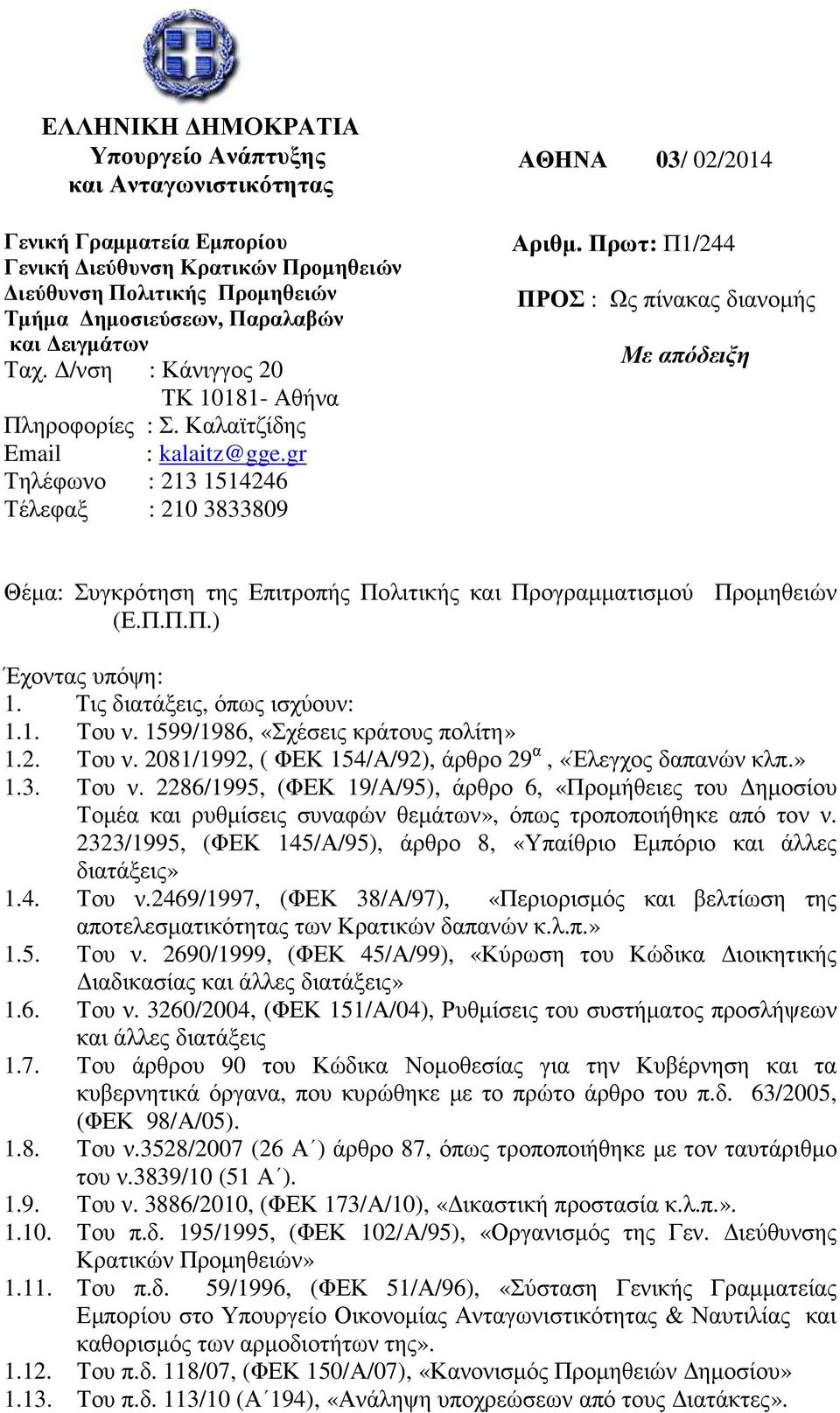 Πρωτ: Π1/244 ΠΡΟΣ : Ως πίνακας διανοµής Με απόδειξη Θέµα: Συγκρότηση της Επιτροπής Πολιτικής και Προγραµµατισµού Προµηθειών (Ε.Π.Π.Π.) Έχοντας υπόψη: 1. Τις διατάξεις, όπως ισχύουν: 1.1. Του ν.