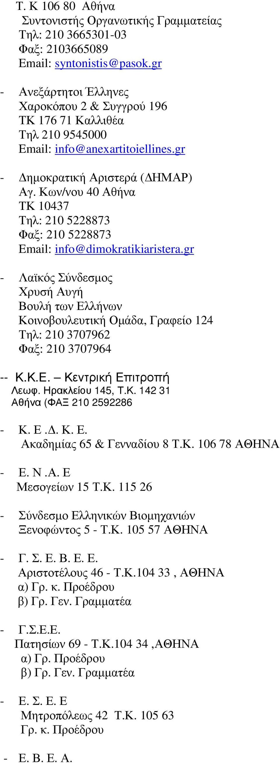 Κων/νου 40 Αθήνα ΤΚ 10437 Τηλ: 210 5228873 Φαξ: 210 5228873 Email: info@dimokratikiaristera.