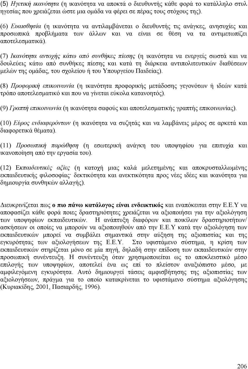 (7) Iκανότητα αντοχής κάτω από συνθήκες πίεσης (η ικανότητα να ενεργείς σωστά και να δουλεύεις κάτω από συνθήκες πίεσης και κατά τη διάρκεια αντιπολιτευτικών διαθέσεων μελών της ομάδας, του σχολείου