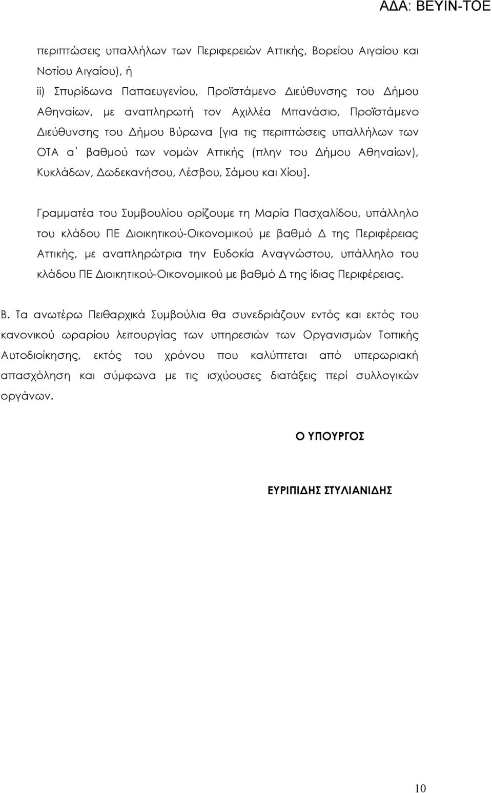 Γραμματέα του Συμβουλίου ορίζουμε τη Μαρία Πασχαλίδου, υπάλληλο του κλάδου ΠΕ Διοικητικού-Οικονομικού με βαθμό Δ της Περιφέρειας Αττικής, με αναπληρώτρια την Ευδοκία Αναγνώστου, υπάλληλο του κλάδου