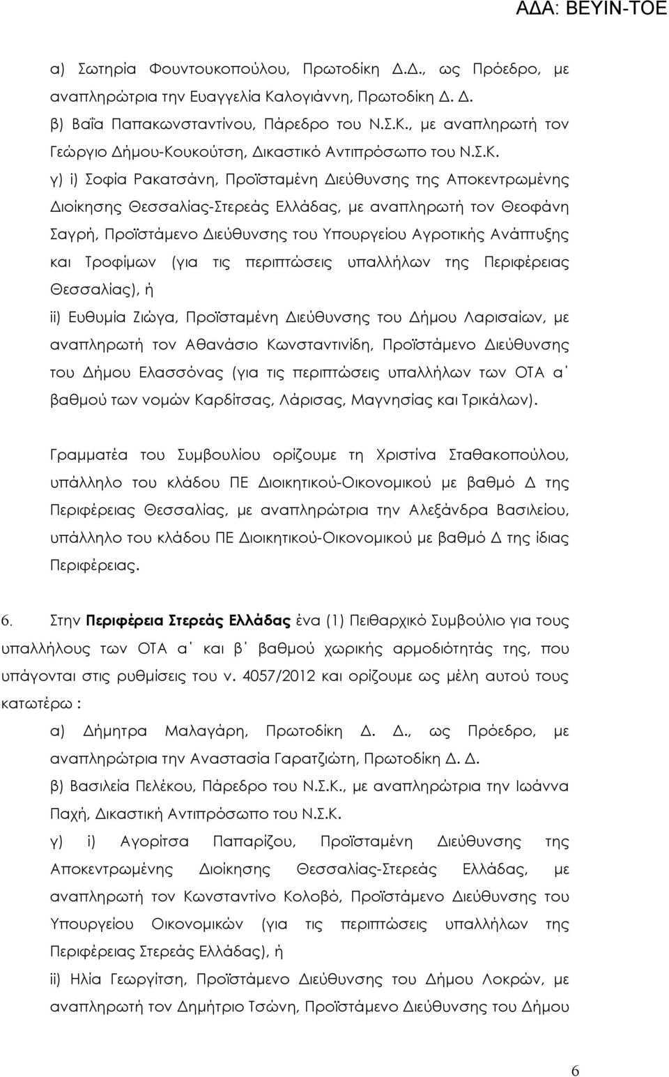 και Τροφίμων (για τις περιπτώσεις υπαλλήλων της Περιφέρειας Θεσσαλίας), ή ii) Ευθυμία Ζιώγα, Προϊσταμένη Διεύθυνσης του Δήμου Λαρισαίων, με αναπληρωτή τον Αθανάσιο Κωνσταντινίδη, Προϊστάμενο