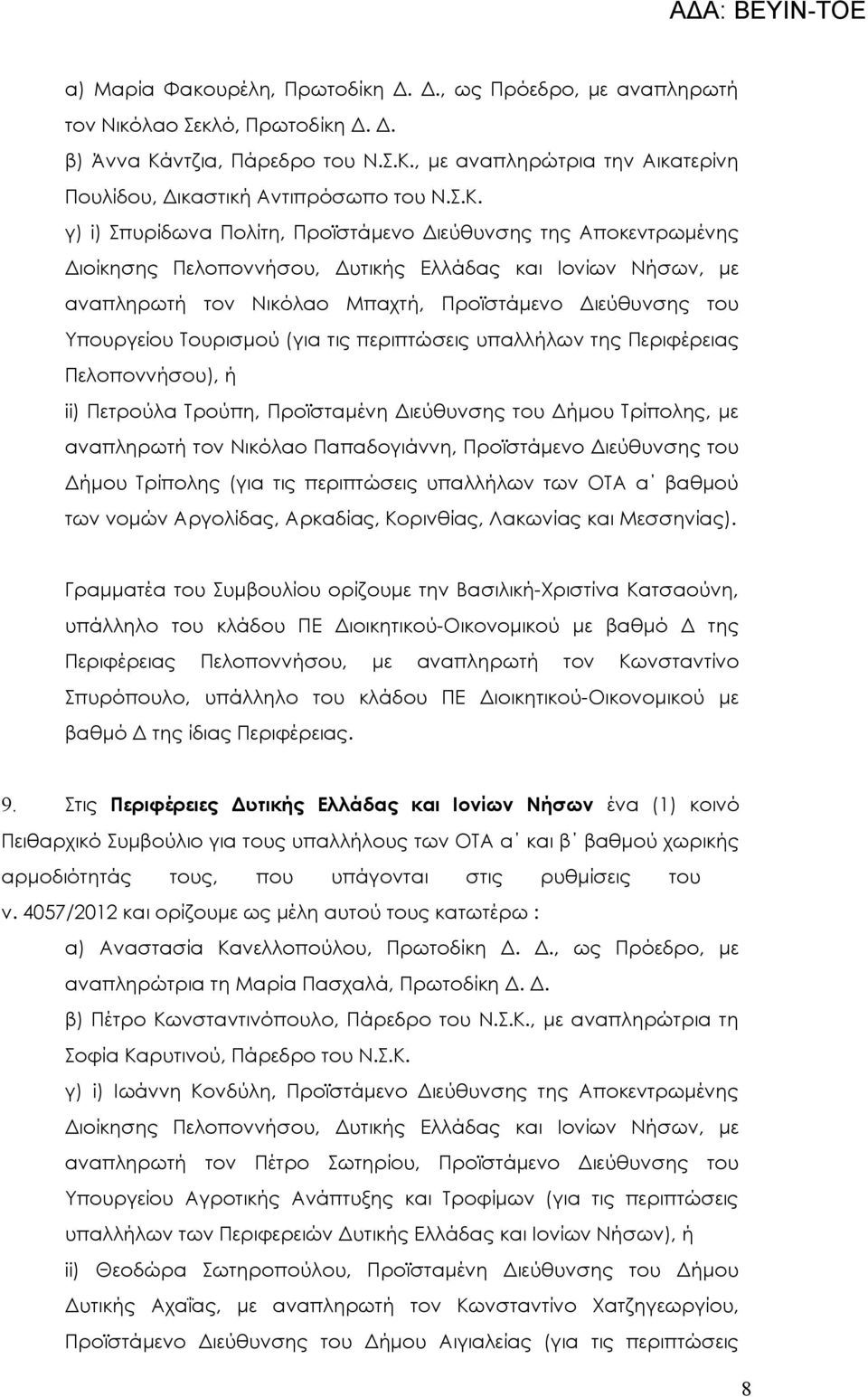 Υπουργείου Τουρισμού (για τις περιπτώσεις υπαλλήλων της Περιφέρειας Πελοποννήσου), ή ii) Πετρούλα Τρούπη, Προϊσταμένη Διεύθυνσης του Δήμου Τρίπολης, με αναπληρωτή τον Νικόλαο Παπαδογιάννη,