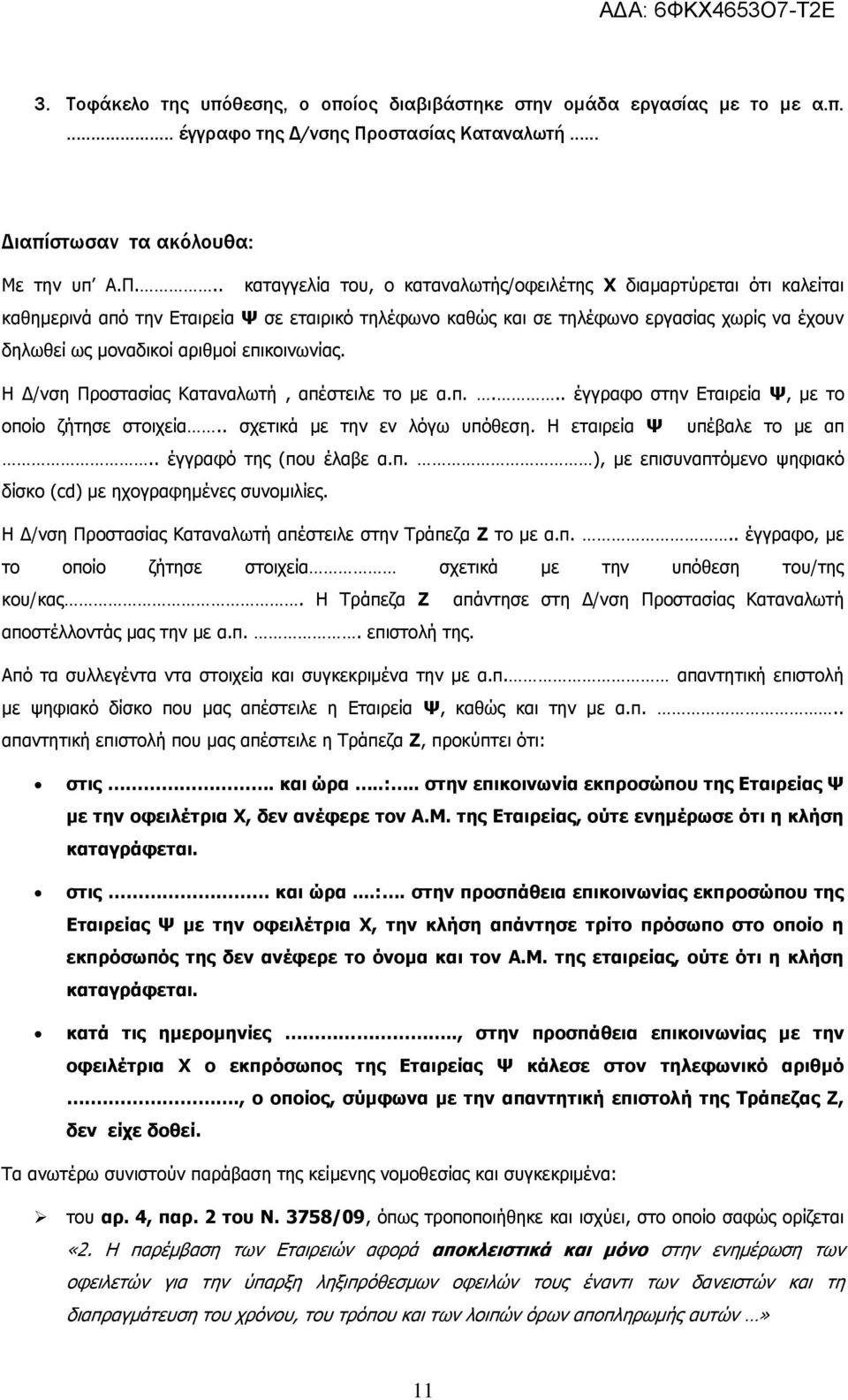 .. καταγγελία του, ο καταναλωτής/οφειλέτης Χ διαμαρτύρεται ότι καλείται καθημερινά από την Εταιρεία Ψ σε εταιρικό τηλέφωνο καθώς και σε τηλέφωνο εργασίας χωρίς να έχουν δηλωθεί ως μοναδικοί αριθμοί