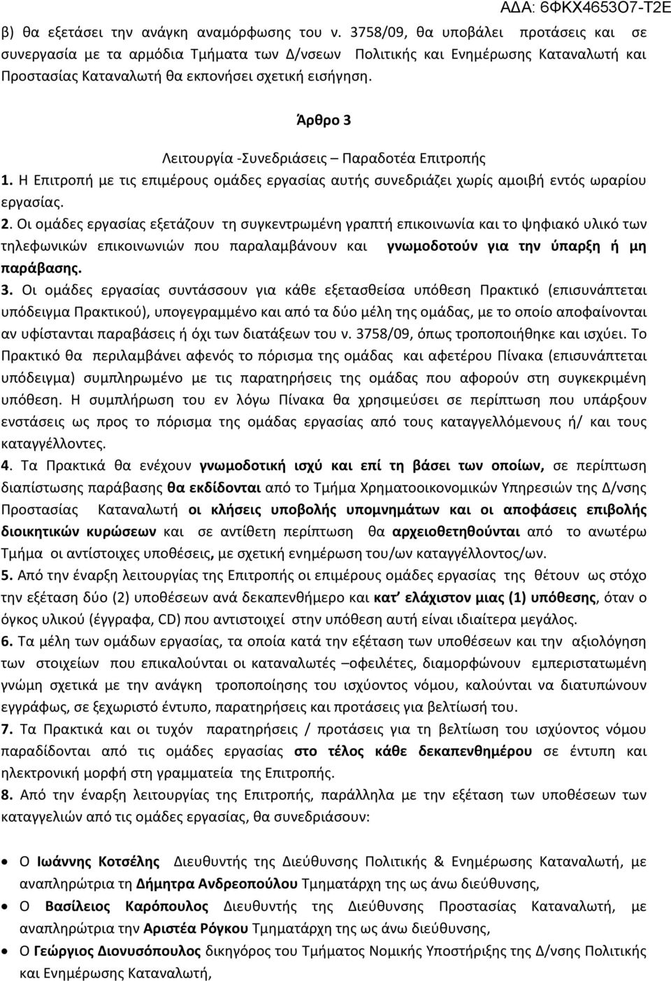 Άρθρο 3 Λειτουργία -Συνεδριάσεις Παραδοτέα Επιτροπής 1. Η Επιτροπή με τις επιμέρους ομάδες εργασίας αυτής συνεδριάζει χωρίς αμοιβή εντός ωραρίου εργασίας. 2.