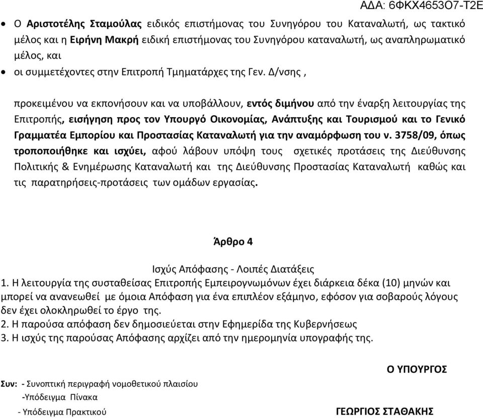 Δ/νσης, προκειμένου να εκπονήσουν και να υποβάλλουν, εντός διμήνου από την έναρξη λειτουργίας της Επιτροπής, εισήγηση προς τον Υπουργό Οικονομίας, Ανάπτυξης και Τουρισμού και το Γενικό Γραμματέα