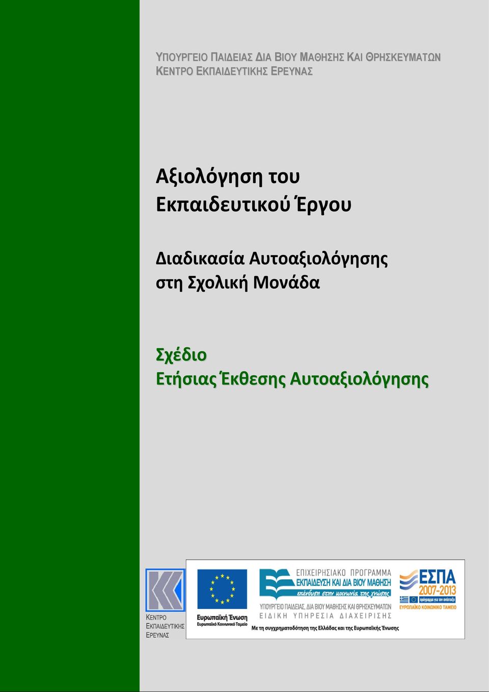 Αξιολόγηση του Εκπαιδευτικού Έργου Διαδικασία