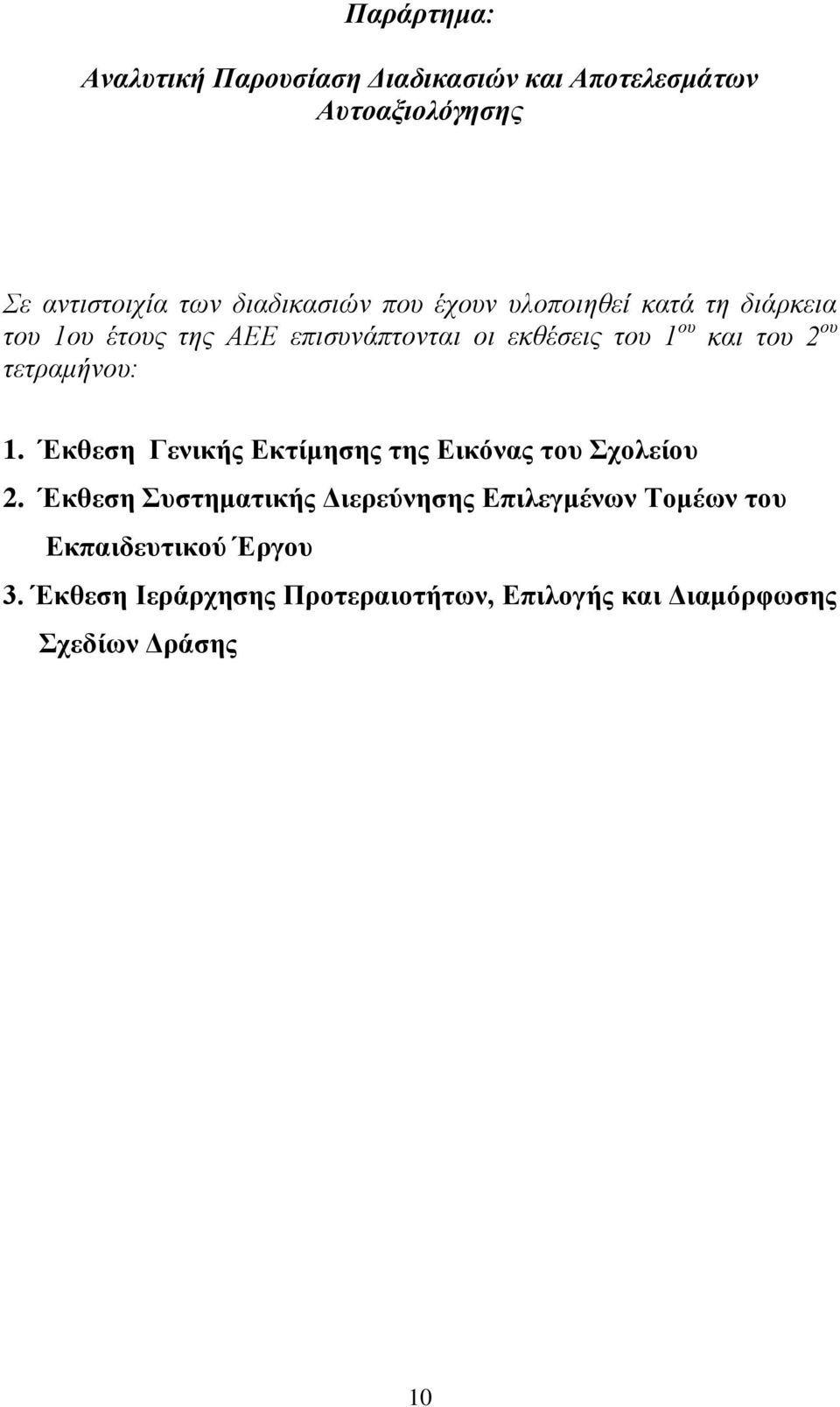 τετραμήνου: 1. Έκθεση Γενικής Εκτίμησης της Εικόνας του Σχολείου 2.