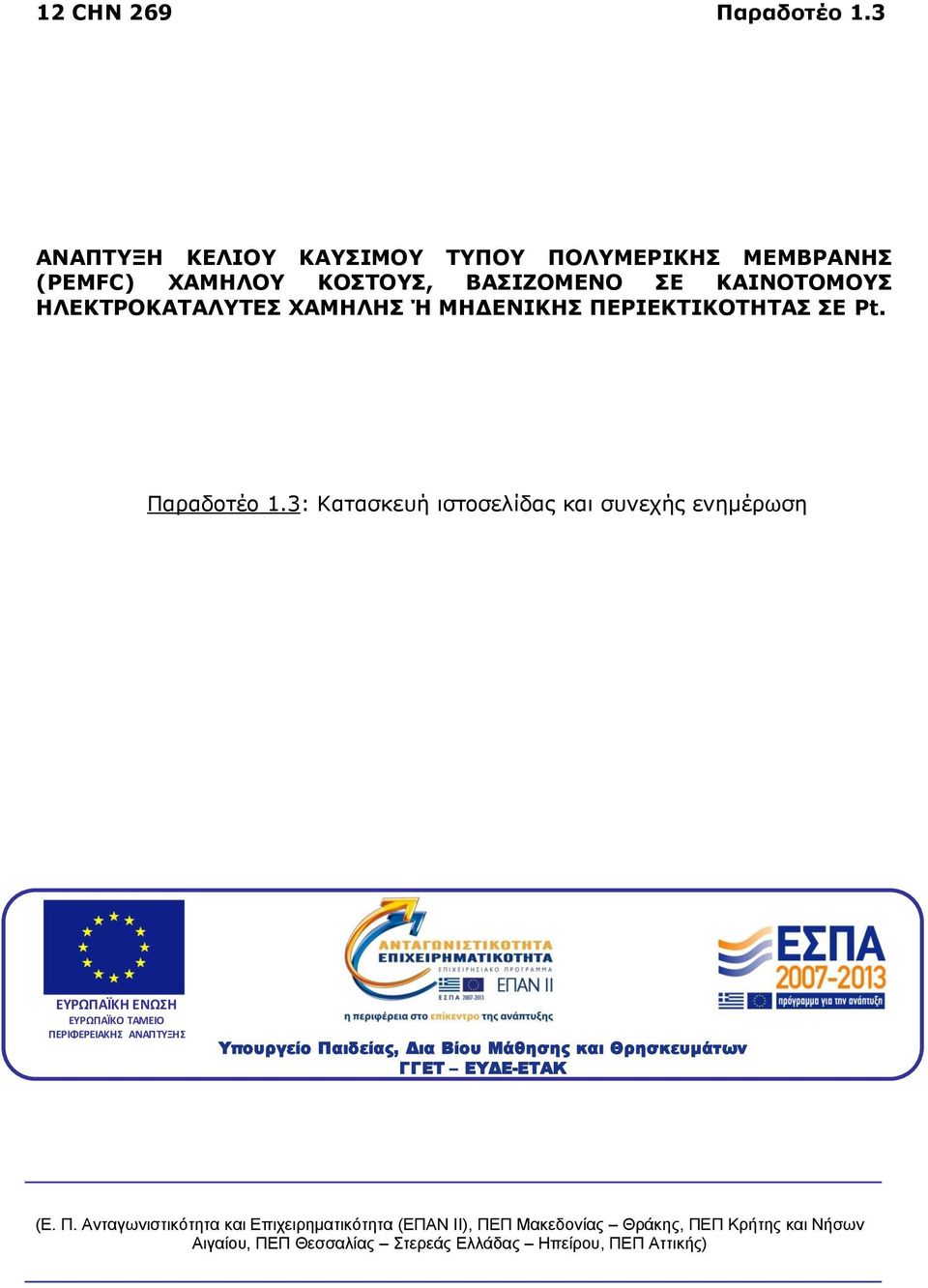 ΜΗΔΕΝΙΚΗΣ ΠΕΡΙΕΚΤΙΚΟΤΗΤΑΣ ΣΕ Pt. Παραδοτέο 1.