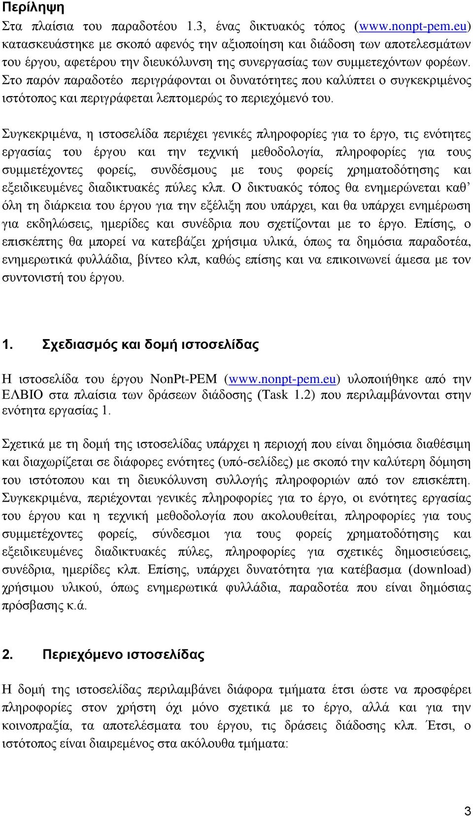 Στο παρόν παραδοτέο περιγράφονται οι δυνατότητες που καλύπτει ο συγκεκριμένος ιστότοπος και περιγράφεται λεπτομερώς το περιεχόμενό του.