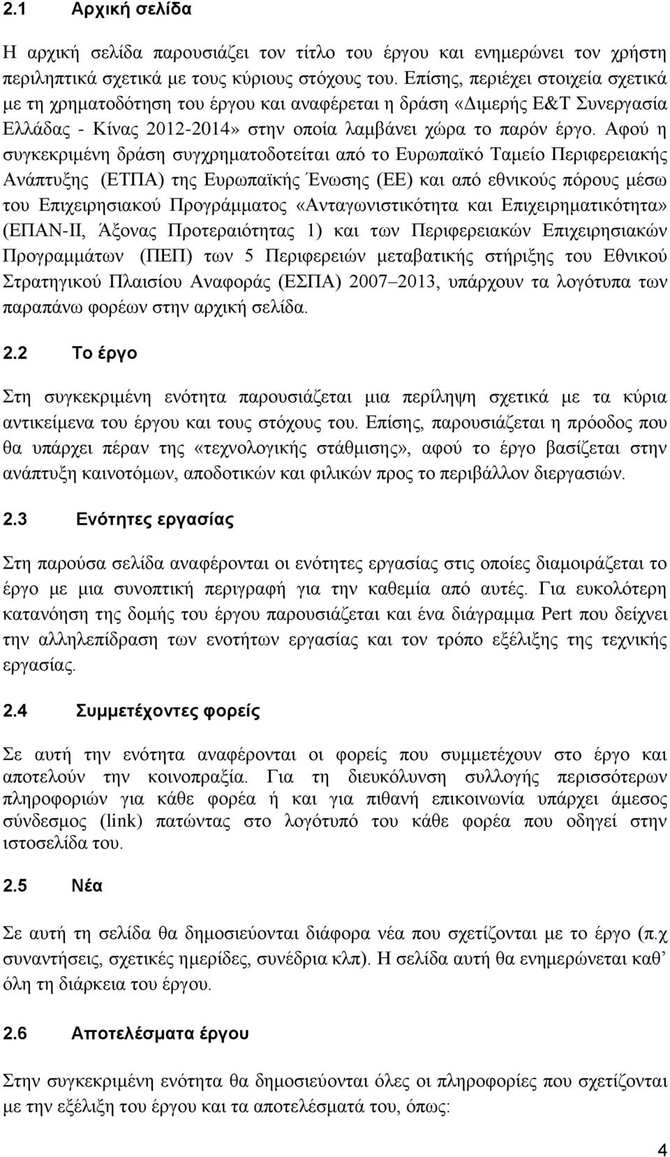 Αφού η συγκεκριμένη δράση συγχρηματοδοτείται από το Ευρωπαϊκό Ταμείο Περιφερειακής Ανάπτυξης (ΕΤΠΑ) της Ευρωπαϊκής Ένωσης (ΕΕ) και από εθνικούς πόρους μέσω του Επιχειρησιακού Προγράμματος