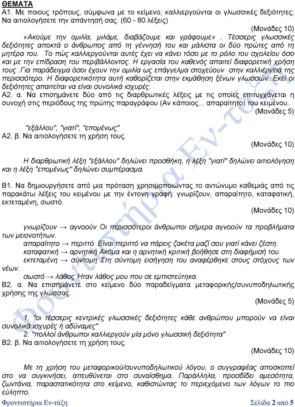 Το πώς καλλιεργούνται αυτές έχει να κάνει τόσο με το ρόλο του σχολείου όσο και με την επίδραση του περιβάλλοντος. Η εργασία του καθενός απαιτεί διαφορετική χρήση τους.