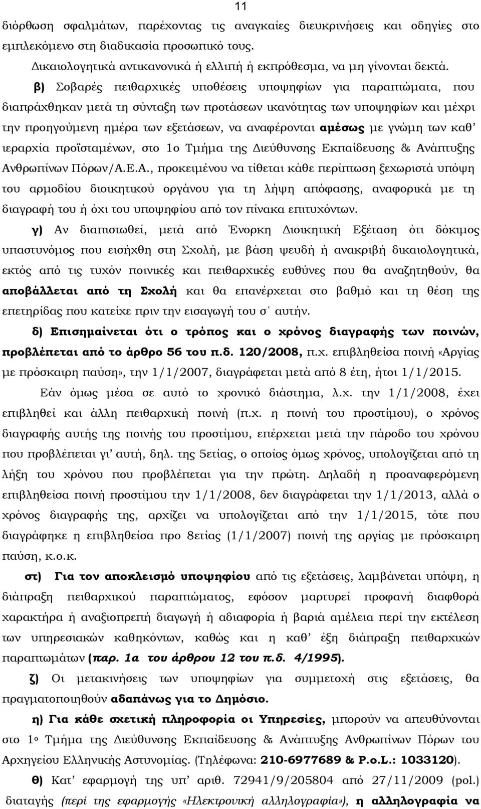 αμέσως με γνώμη των καθ ιεραρχία προϊσταμένων, στο 1ο Τμήμα της Διεύθυνσης Εκπαίδευσης & Αν