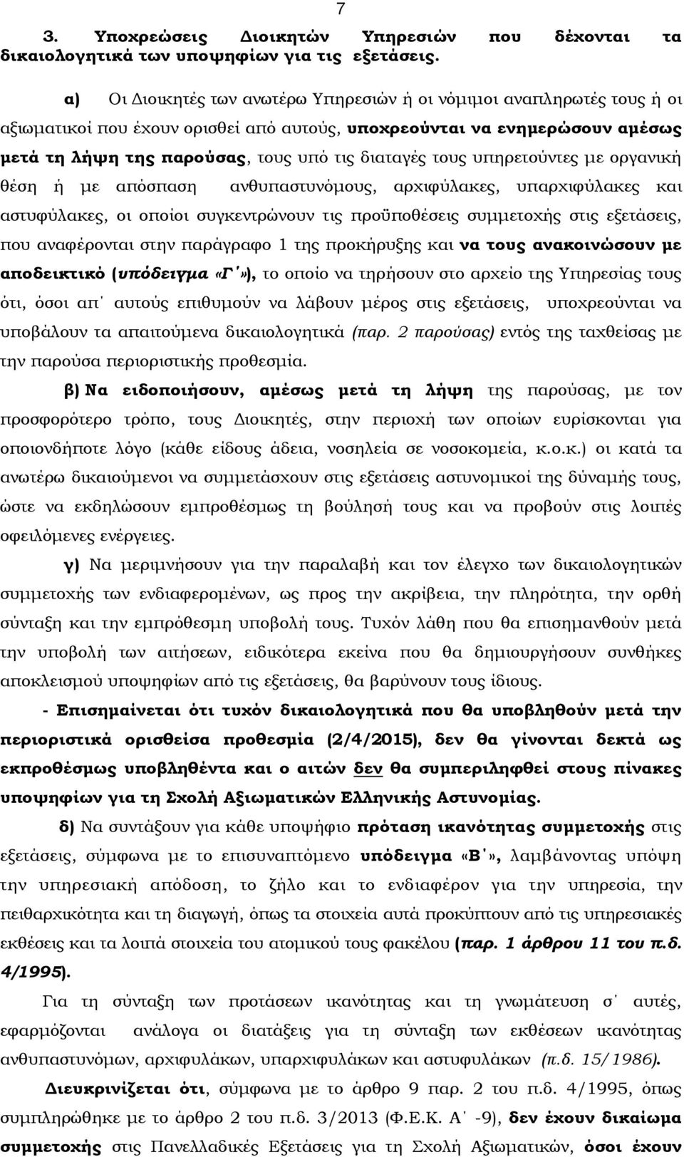 τους υπηρετούντες με οργανική θέση ή με απόσπαση ανθυπαστυνόμους, αρχιφύλακες, υπαρχιφύλακες και αστυφύλακες, οι οποίοι συγκεντρώνουν τις προϋποθέσεις συμμετοχής στις εξετάσεις, που αναφέρονται στην