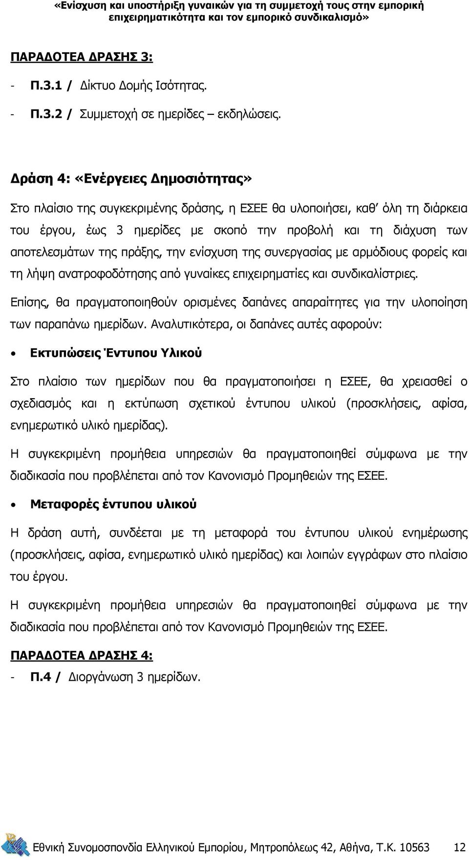 πράξης, την ενίσχυση της συνεργασίας με αρμόδιους φορείς και τη λήψη ανατροφοδότησης από γυναίκες επιχειρηματίες και συνδικαλίστριες.