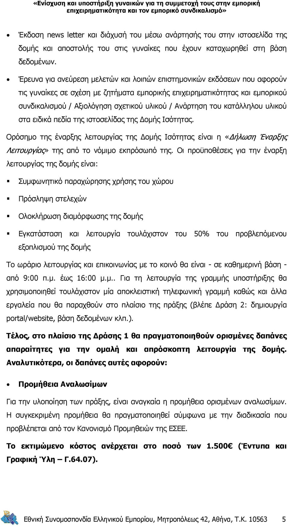 Ανάρτηση του κατάλληλου υλικού στα ειδικά πεδία της ιστοσελίδας της Δομής Ισότητας.