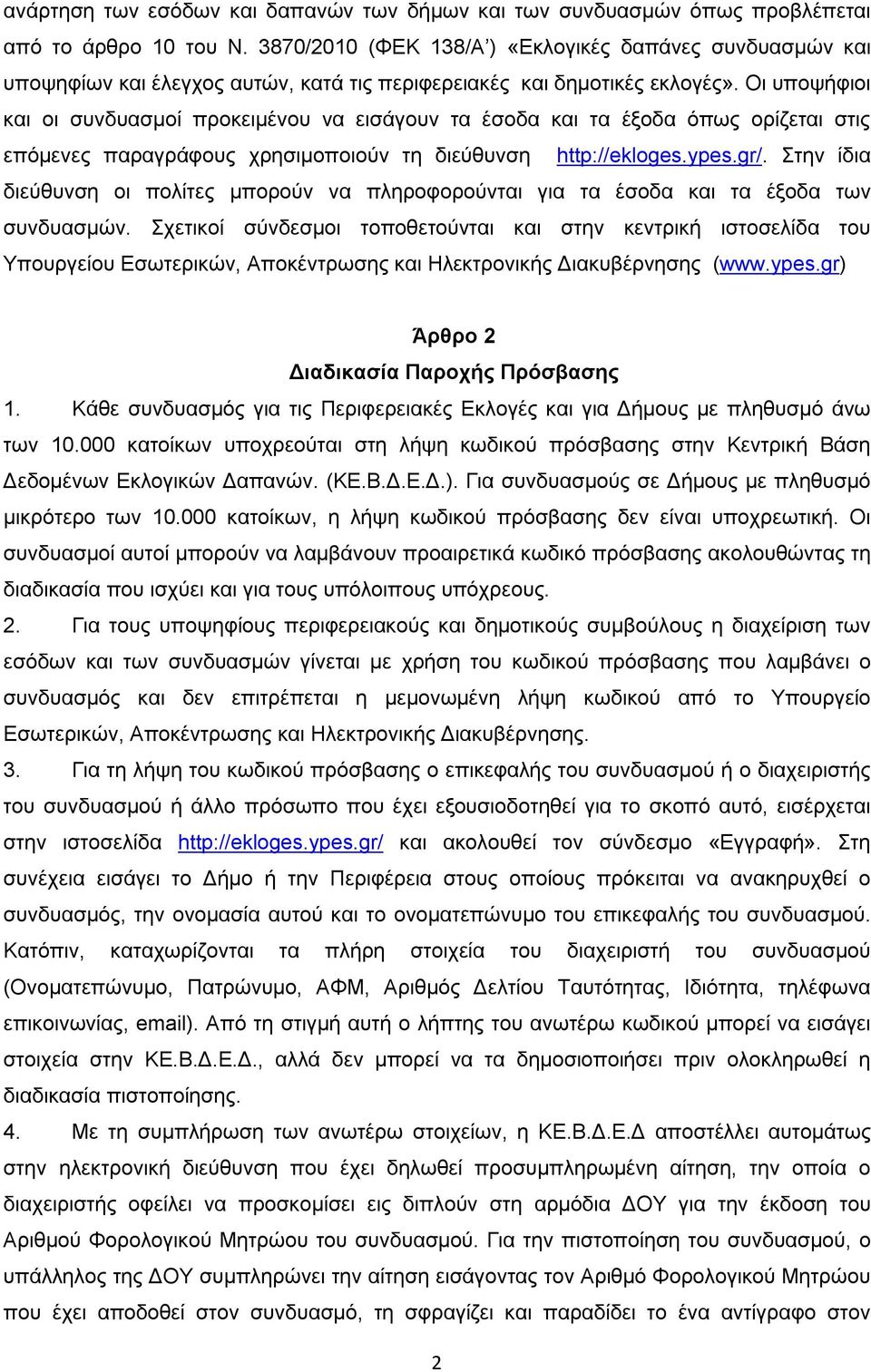 Οι υποψήφιοι και οι συνδυασμοί προκειμένου να εισάγουν τα έσοδα και τα έξοδα όπως ορίζεται στις επόμενες παραγράφους χρησιμοποιούν τη διεύθυνση http://ekloges.ypes.gr/.