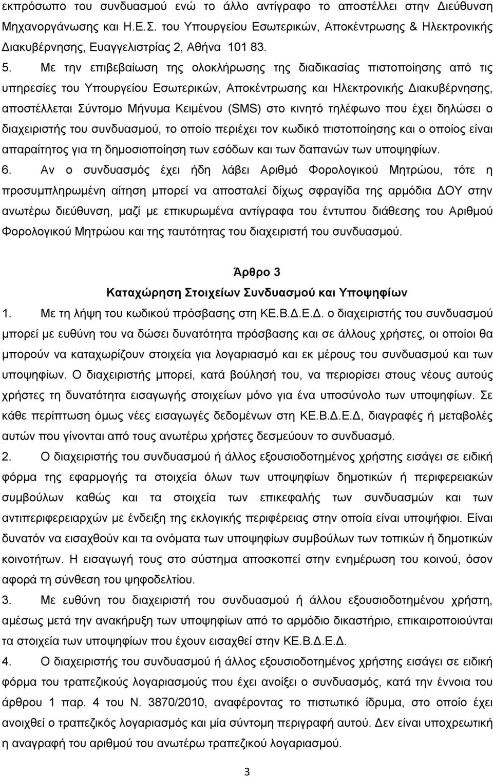 Με την επιβεβαίωση της ολοκλήρωσης της διαδικασίας πιστοποίησης από τις υπηρεσίες του Υπουργείου Εσωτερικών, Αποκέντρωσης και Ηλεκτρονικής Διακυβέρνησης, αποστέλλεται Σύντομο Μήνυμα Κειμένου (SMS)