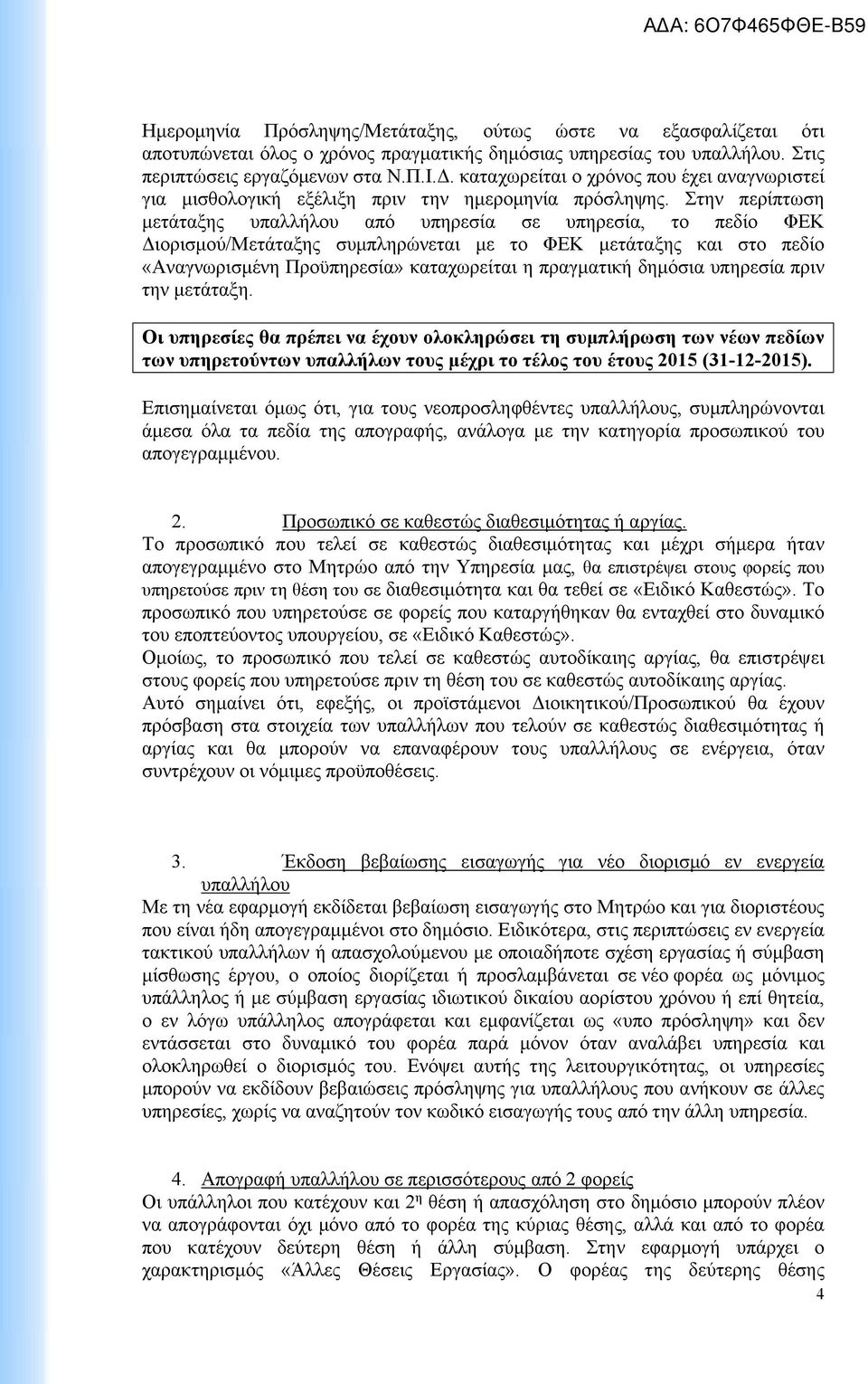 Στην περίπτωση μετάταξης υπαλλήλου από υπηρεσία σε υπηρεσία, το πεδίο ΦΕΚ Διορισμού/Μετάταξης συμπληρώνεται με το ΦΕΚ μετάταξης και στο πεδίο «Αναγνωρισμένη Προϋπηρεσία» καταχωρείται η πραγματική