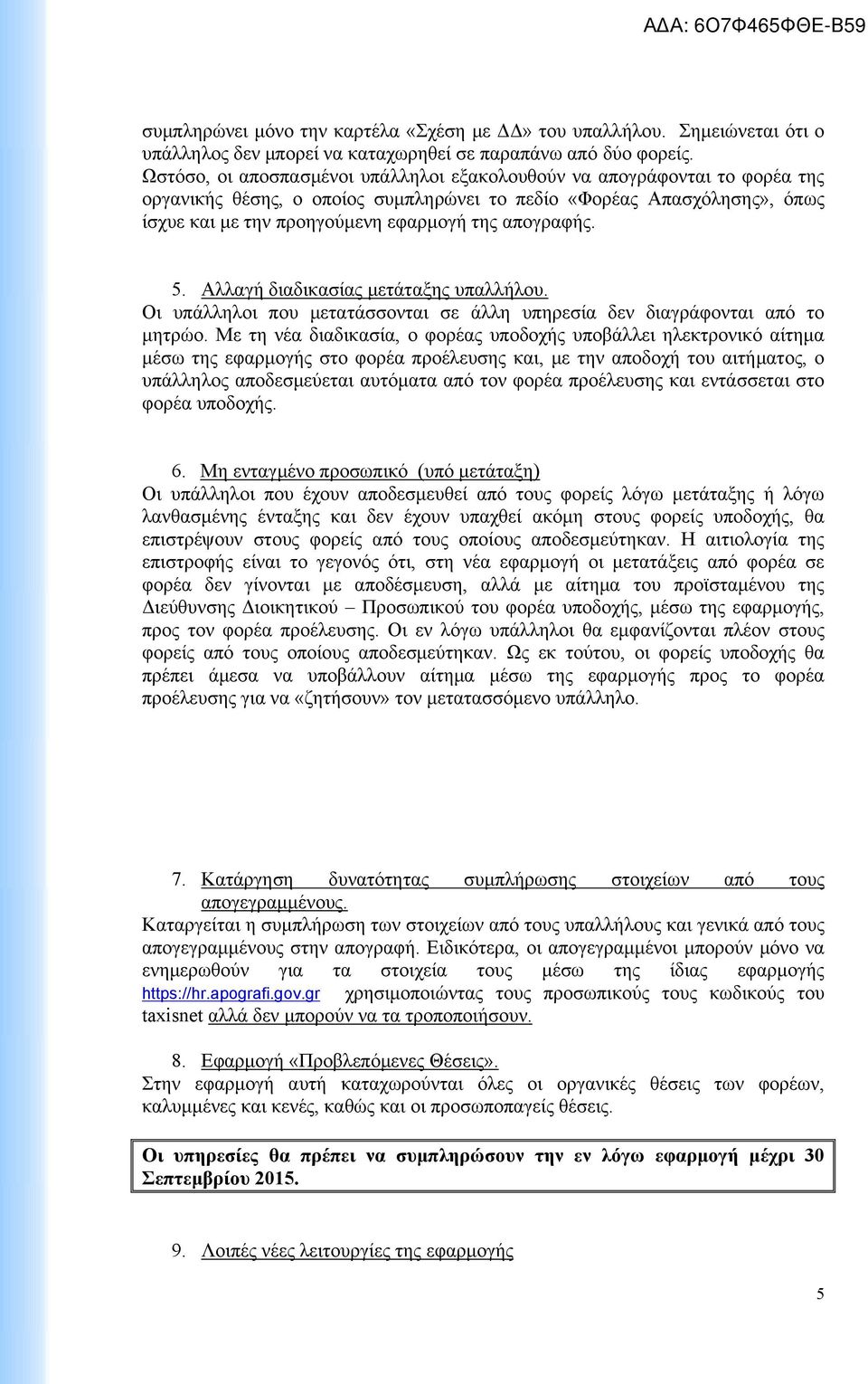 απογραφής. 5. Αλλαγή διαδικασίας μετάταξης υπαλλήλου. Οι υπάλληλοι που μετατάσσονται σε άλλη υπηρεσία δεν διαγράφονται από το μητρώο.