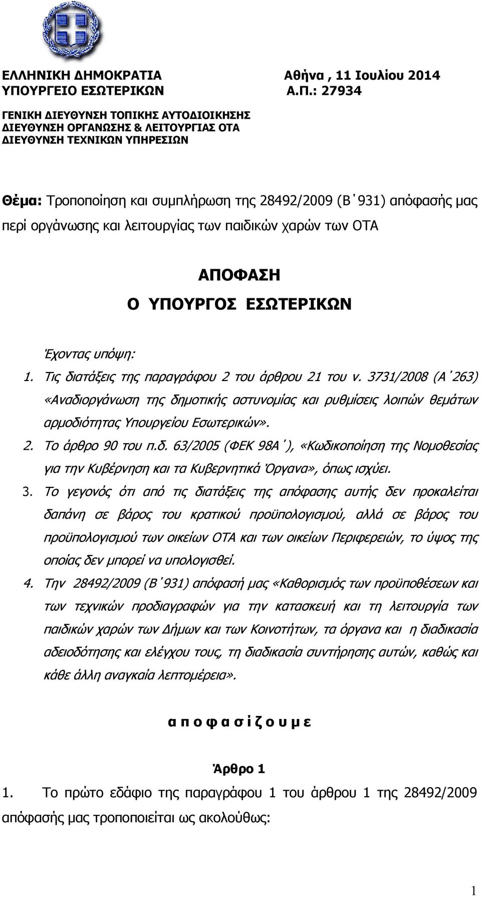 : 27934 ΓΕΝΙΚΗ ΔΙΕΥΘΥΝΣΗ ΤΟΠΙΚΗΣ ΑΥΤΟΔΙΟΙΚΗΣΗΣ ΔΙΕΥΘΥΝΣΗ ΟΡΓΑΝΩΣΗΣ & ΛΕΙΤΟΥΡΓΙΑΣ ΟΤΑ ΔΙΕΥΘΥΝΣΗ ΤΕΧΝΙΚΩΝ ΥΠΗΡΕΣΙΩΝ Θέμα: Τροποποίηση και συμπλήρωση της 28492/2009 (Β 931) απόφασής μας περί οργάνωσης