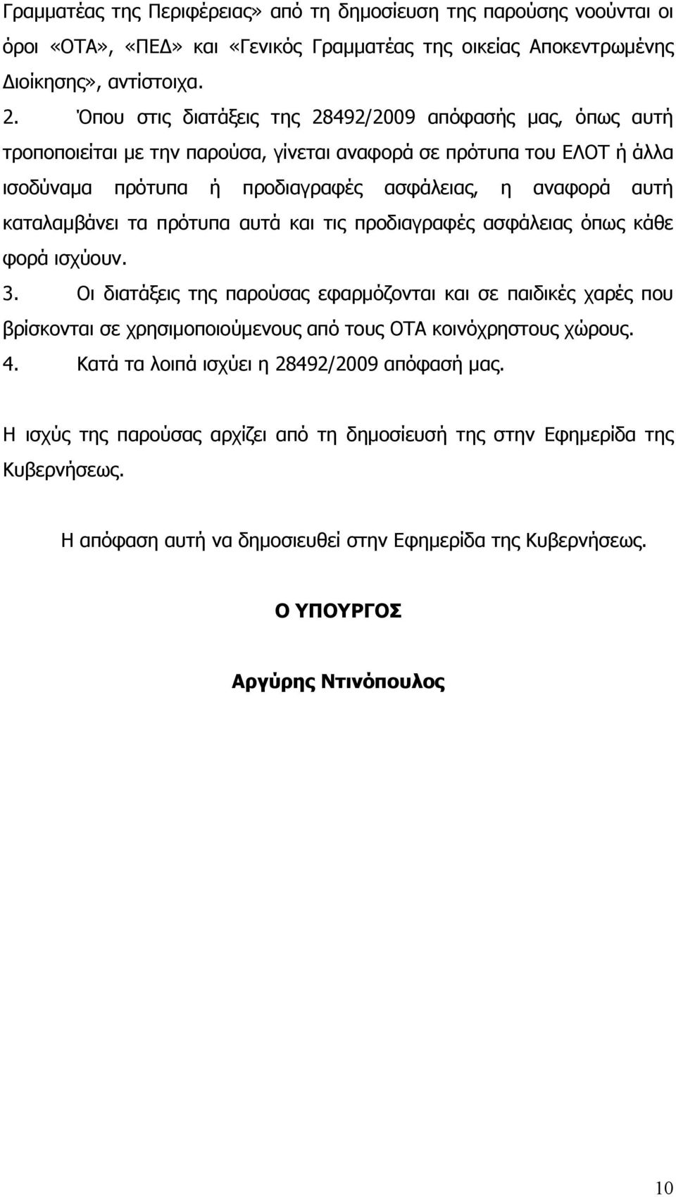 καταλαμβάνει τα πρότυπα αυτά και τις προδιαγραφές ασφάλειας όπως κάθε φορά ισχύουν. 3.