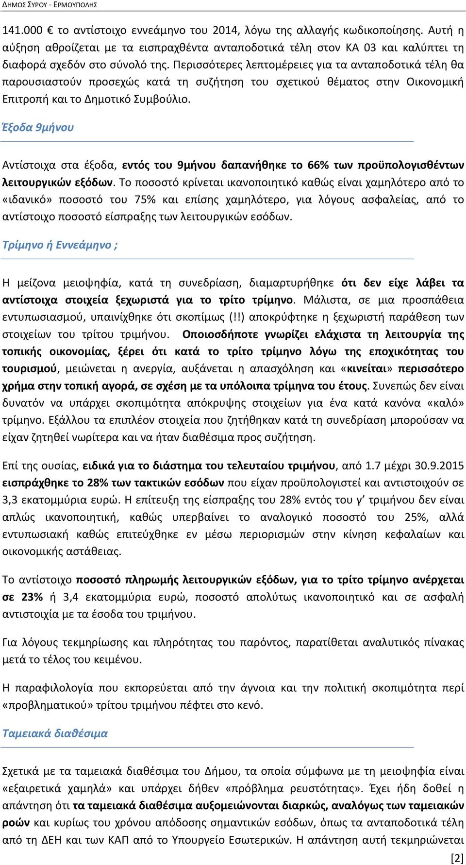 Έξοδα 9μήνου Αντίστοιχα στα έξοδα, εντός του 9μήνου δαπανήθηκε το 66% των προϋπολογισθέντων λειτουργικών εξόδων.