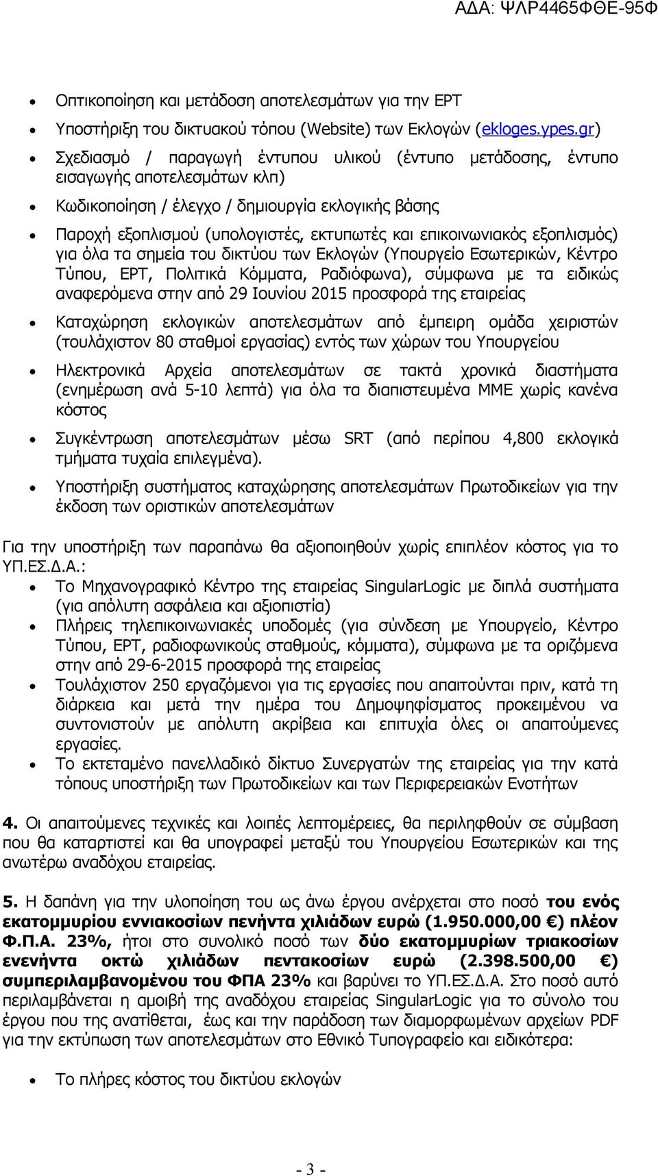 επικοινωνιακός εξοπλισμός) για όλα τα σημεία του δικτύου των Εκλογών (Υπουργείο Εσωτερικών, Κέντρο Τύπου, ΕΡΤ, Πολιτικά Κόμματα, Ραδιόφωνα), σύμφωνα με τα ειδικώς αναφερόμενα στην από 29 Ιουνίου 2015