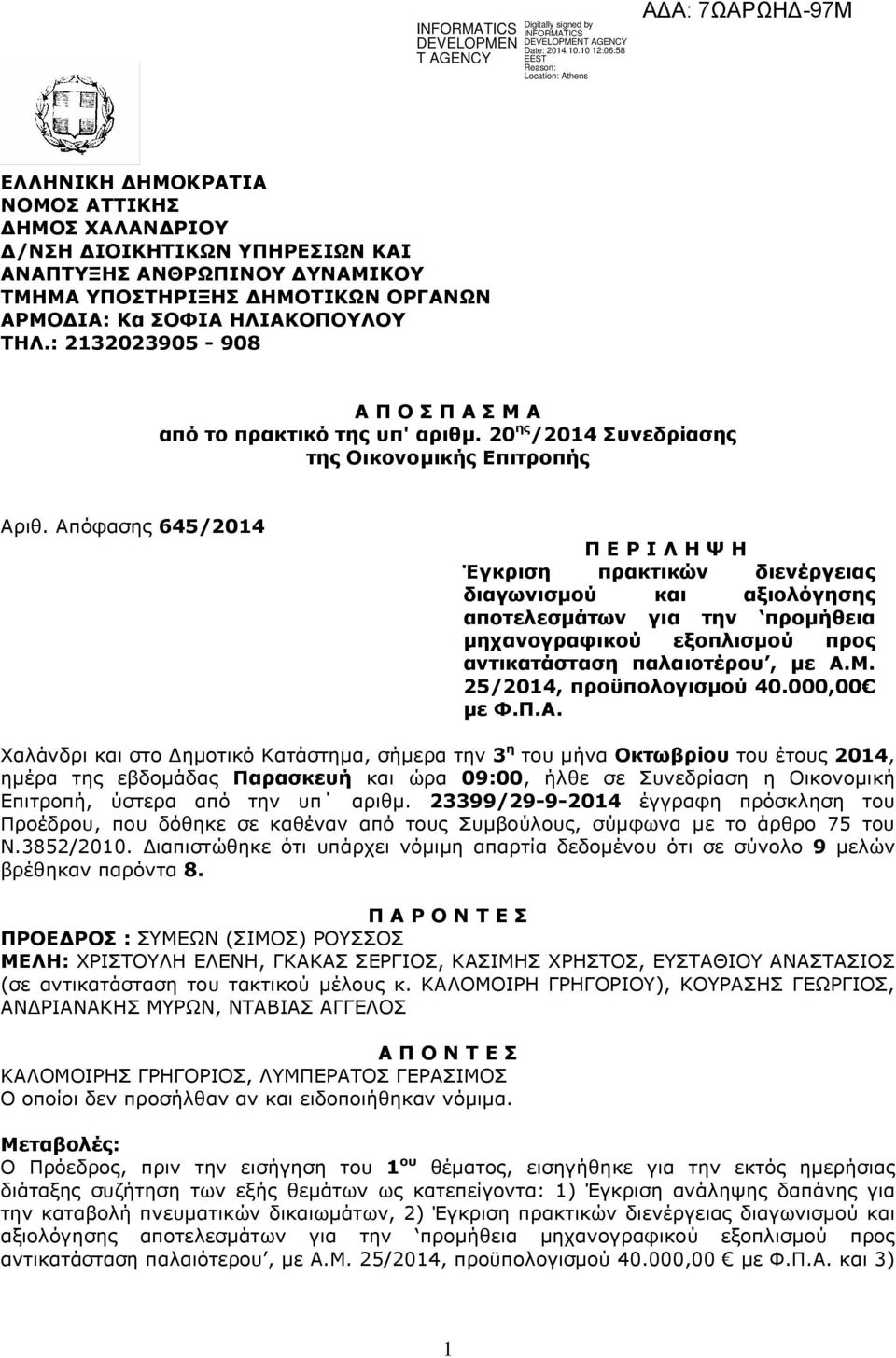 Απόφασης 645/2014 Π Ε Ρ Ι Λ Η Ψ Η Έγκριση πρακτικών διενέργειας διαγωνισµού και αξιολόγησης αποτελεσµάτων για την προµήθεια µηχανογραφικού εξοπλισµού προς αντικατάσταση παλαιοτέρου, µε Α.Μ.