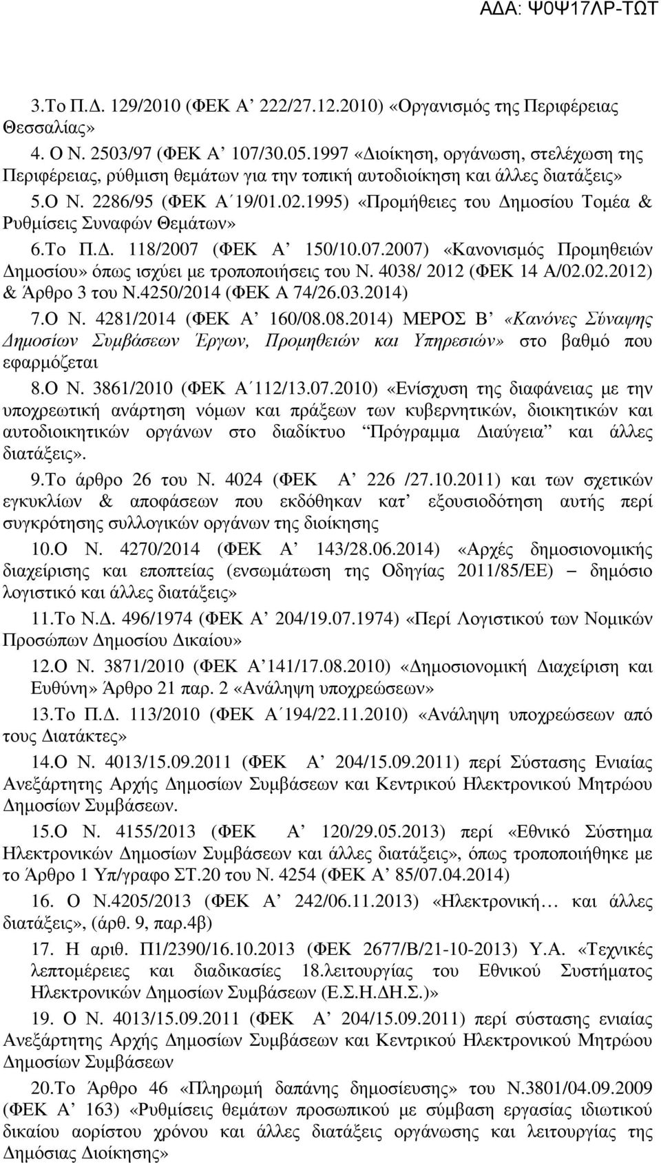 1995) «Προμήθειες του Δημοσίου Τομέα & Ρυθμίσεις Συναφών Θεμάτων» 6.Το Π.Δ. 118/2007 (ΦΕΚ Α 150/10.07.2007) «Κανονισμός Προμηθειών Δημοσίου» όπως ισχύει με τροποποιήσεις του Ν.