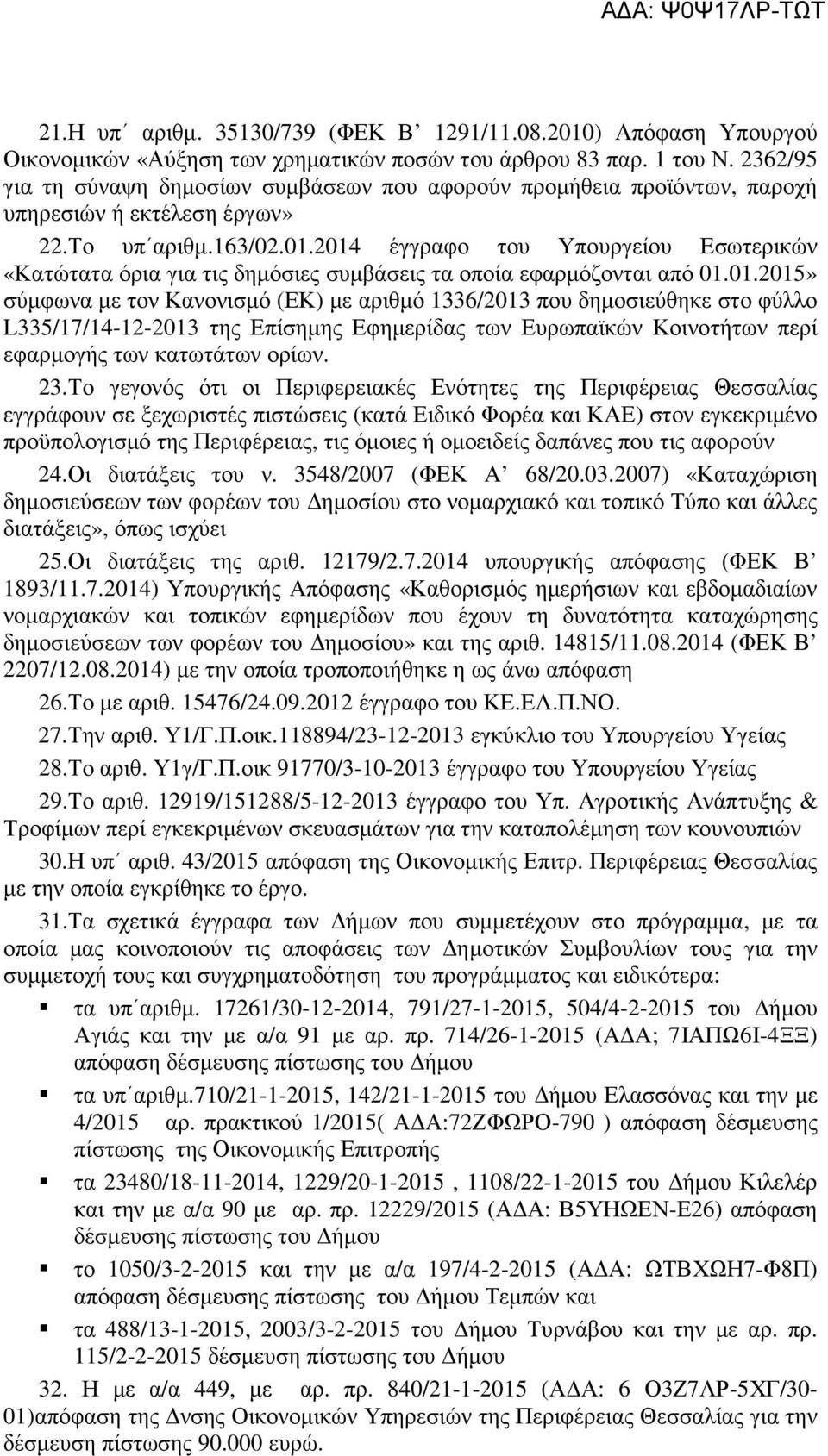 2014 έγγραφο του Υπουργείου Εσωτερικών «Κατώτατα όρια για τις δημόσιες συμβάσεις τα οποία εφαρμόζονται από 01.01.2015» σύμφωνα με τον Κανονισμό (ΕΚ) με αριθμό 1336/2013 που δημοσιεύθηκε στο φύλλο L335/17/14-12-2013 της Επίσημης Εφημερίδας των Ευρωπαϊκών Κοινοτήτων περί εφαρμογής των κατωτάτων ορίων.