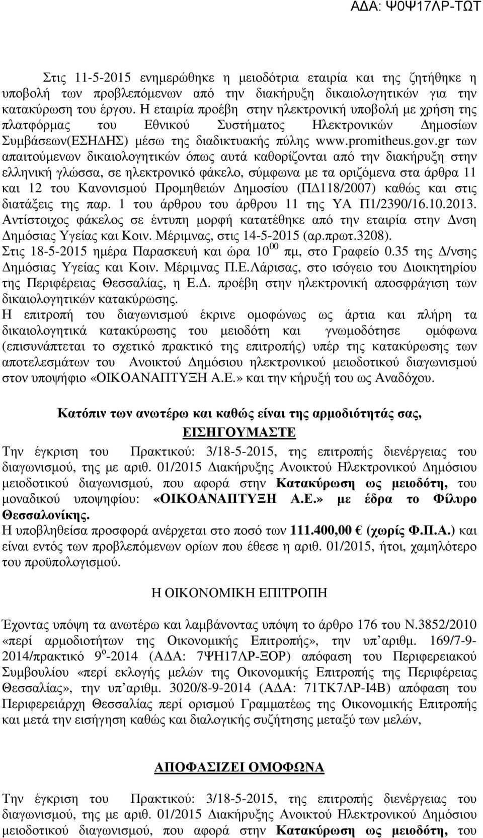 gr των απαιτούμενων δικαιολογητικών όπως αυτά καθορίζονται από την διακήρυξη στην ελληνική γλώσσα, σε ηλεκτρονικό φάκελο, σύμφωνα με τα οριζόμενα στα άρθρα 11 και 12 του Κανονισμού Προμηθειών