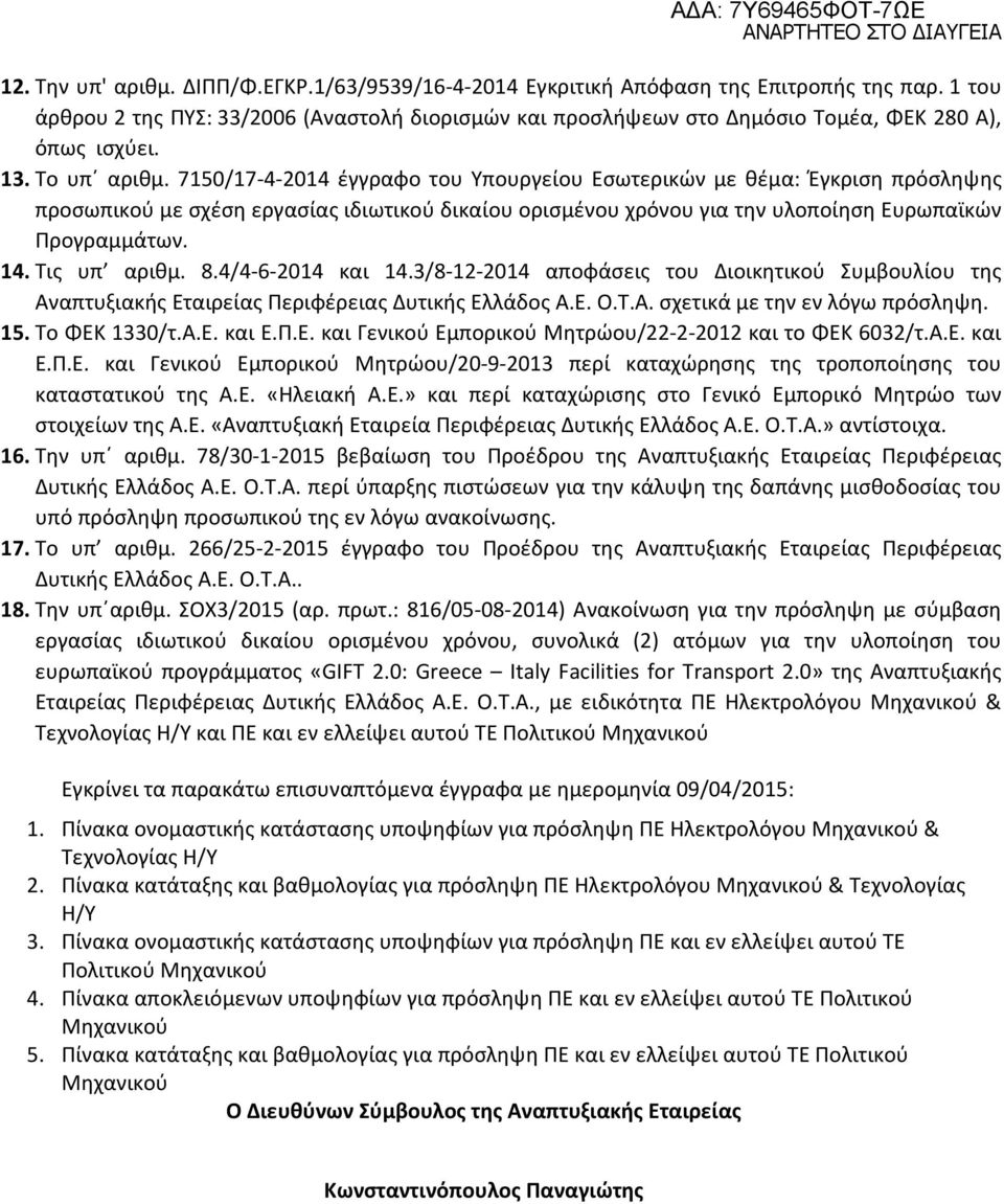 7150/17-4-2014 έγγραφο του Υπουργείου Εσωτερικών με θέμα: Έγκριση πρόσληψης προσωπικού με σχέση εργασίας ιδιωτικού δικαίου ορισμένου χρόνου για την υλοποίηση Ευρωπαϊκών Προγραμμάτων. 14. Τις υπ αριθμ.