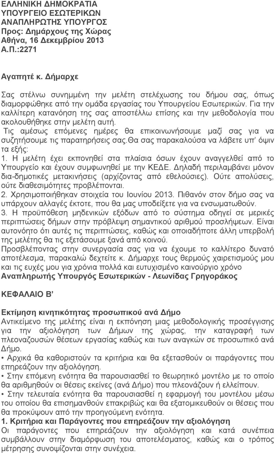 Για την καλλίτερη κατανόηση της σας αποστέλλω επίσης και την μεθοδολογία που ακολουθήθηκε στην μελέτη αυτή.