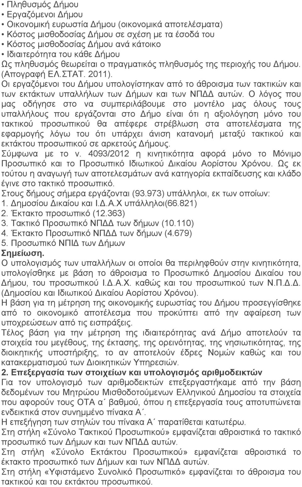 Οι εργαζόμενοι του Δήμου υπολογίστηκαν από το άθροισμα των τακτικών και των εκτάκτων υπαλλήλων των Δήμων και των ΝΠΔΔ αυτών.