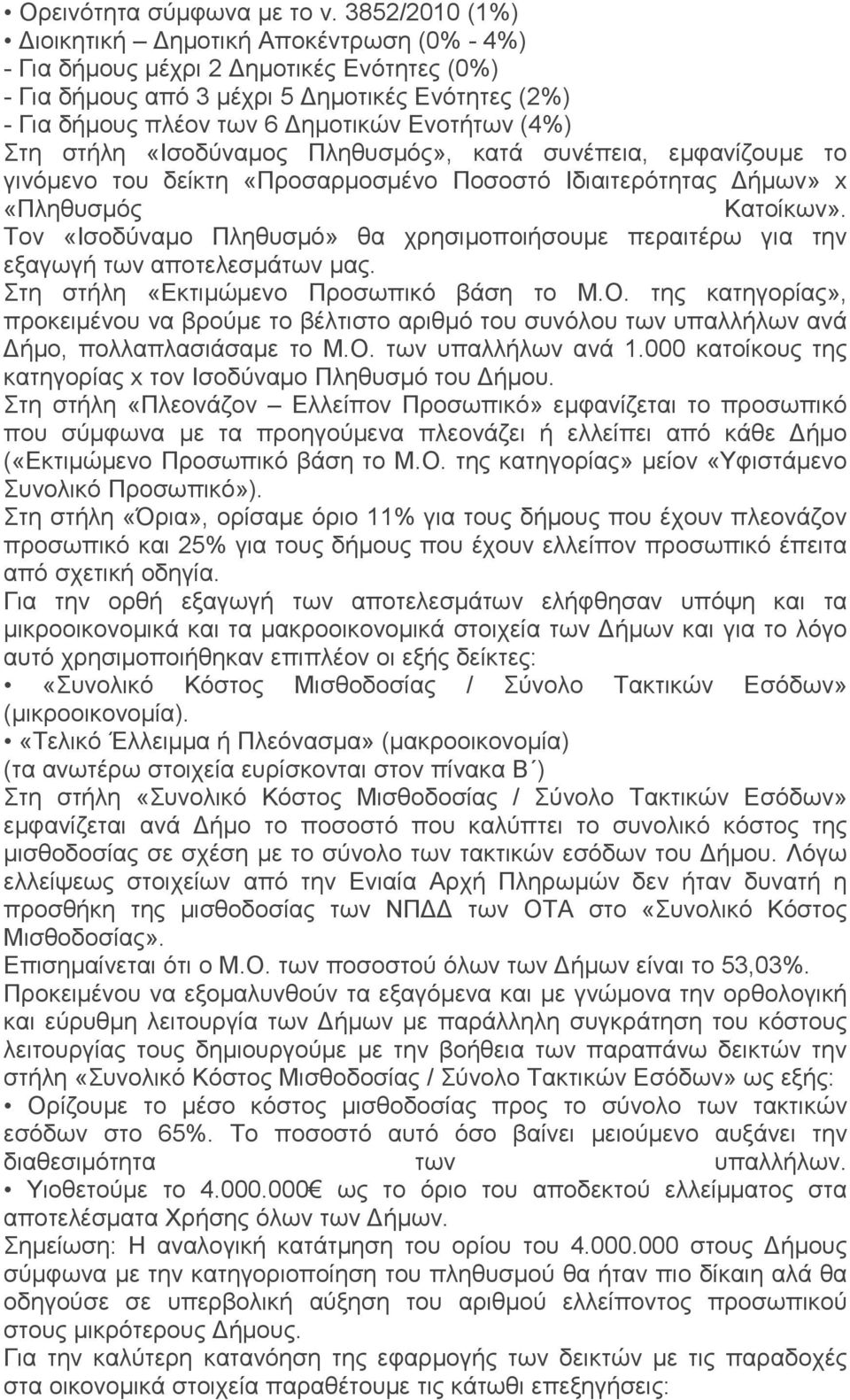 (4%) Στη στήλη «Ισοδύναμος Πληθυσμός», κατά συνέπεια, εμφανίζουμε το γινόμενο του δείκτη «Προσαρμοσμένο Ποσοστό Ιδιαιτερότητας Δήμων» x «Πληθυσμός Κατοίκων».