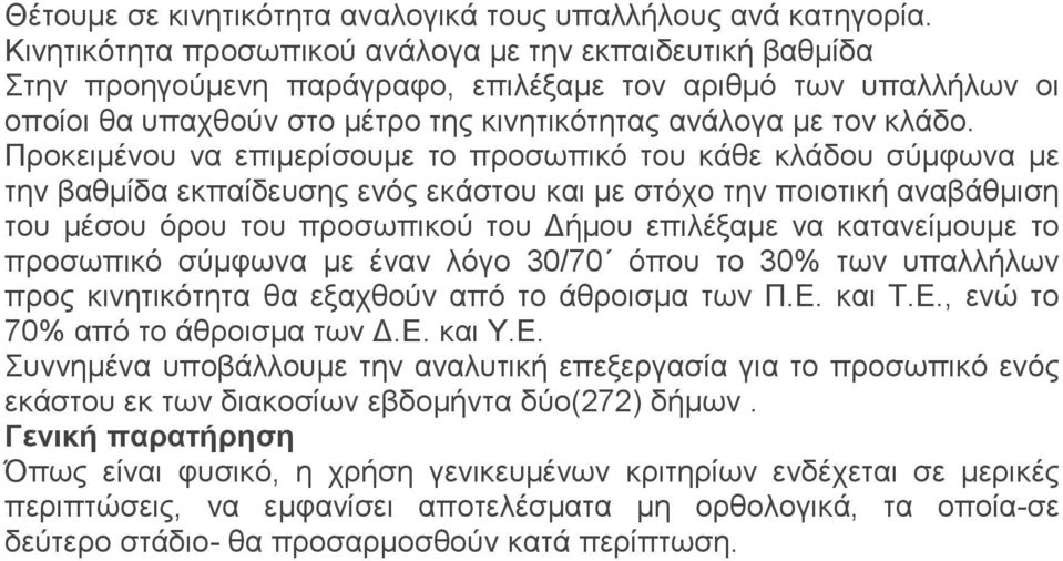 Προκειμένου να επιμερίσουμε το προσωπικό του κάθε κλάδου σύμφωνα με την βαθμίδα εκπαίδευσης ενός εκάστου και με στόχο την ποιοτική αναβάθμιση του μέσου όρου του προσωπικού του Δήμου επιλέξαμε να