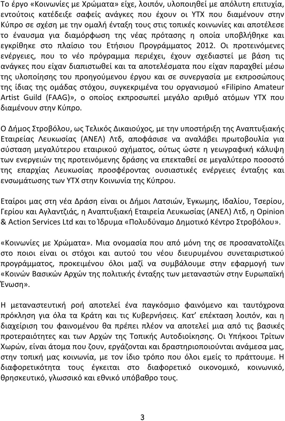 Οι προτεινόμενες ενέργειες, που το νέο πρόγραμμα περιέχει, έχουν σχεδιαστεί με βάση τις ανάγκες που είχαν διαπιστωθεί και τα αποτελέσματα που είχαν παραχθεί μέσω της υλοποίησης του προηγούμενου έργου