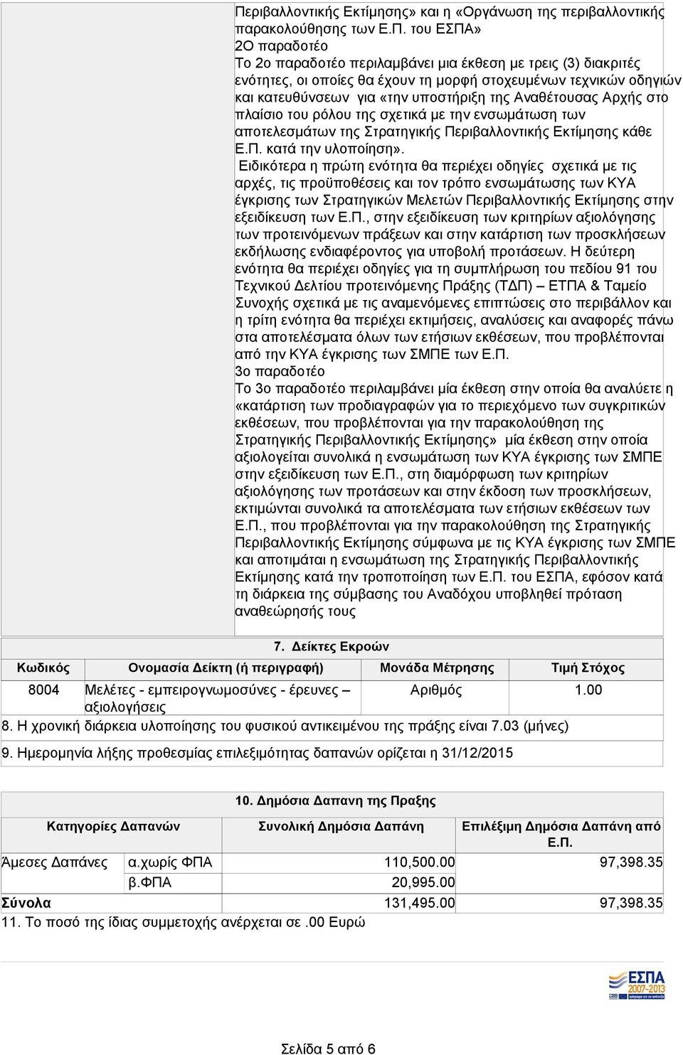 Περιβαλλοντικής Εκτίμησης κάθε Ε.Π. κατά την υλοποίηση».