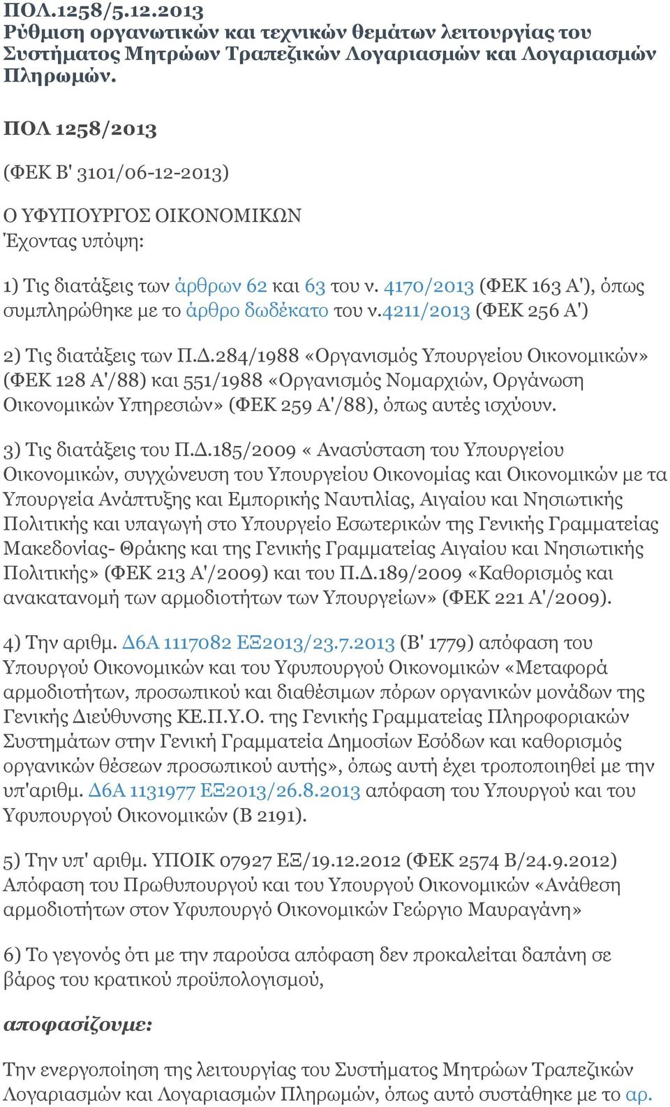 4211/2013 (ΦΕΚ 256 Α') 2) Τις διατάξεις των Π.Δ.