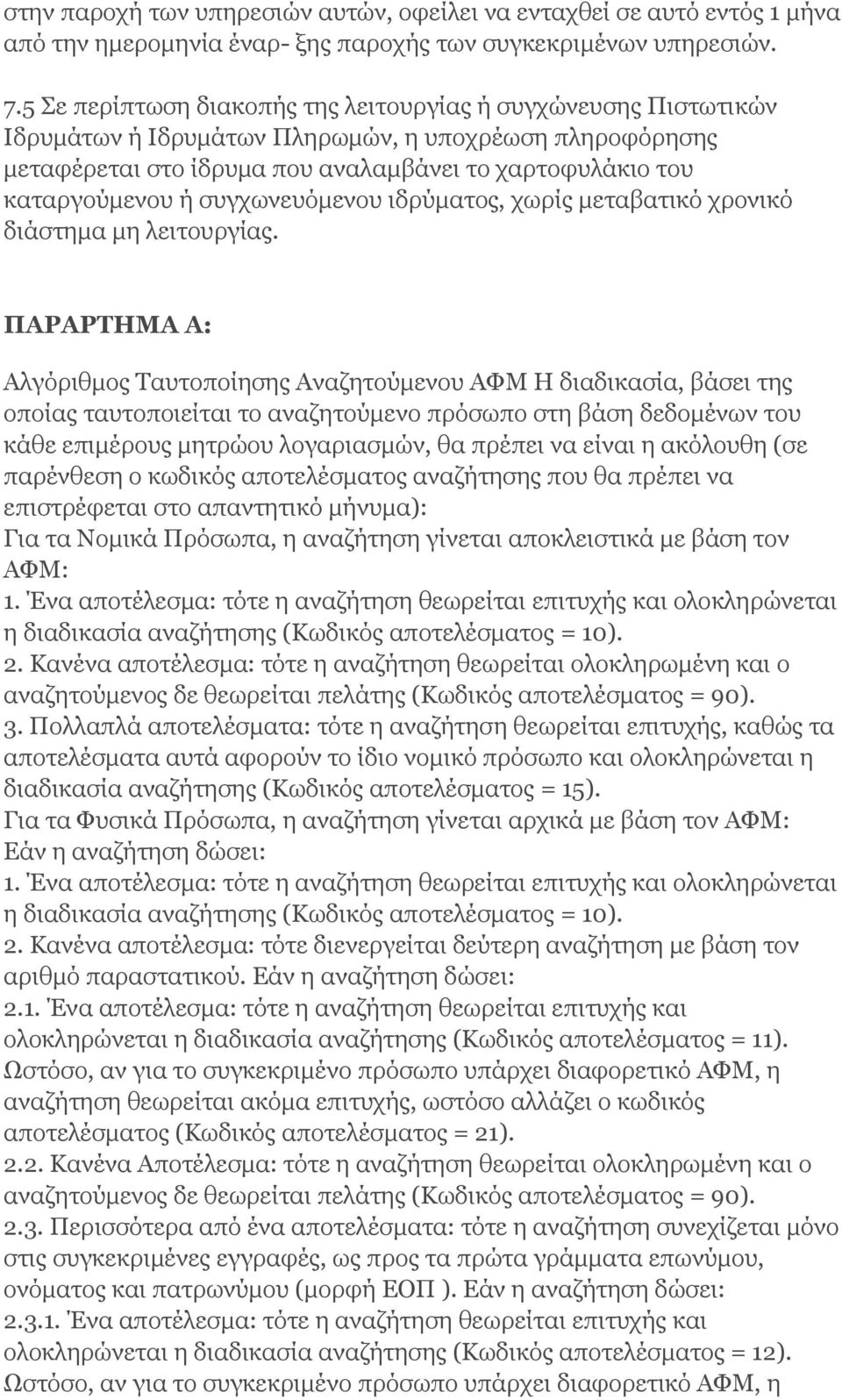 συγχωνευόμενου ιδρύματος, χωρίς μεταβατικό χρονικό διάστημα μη λειτουργίας.