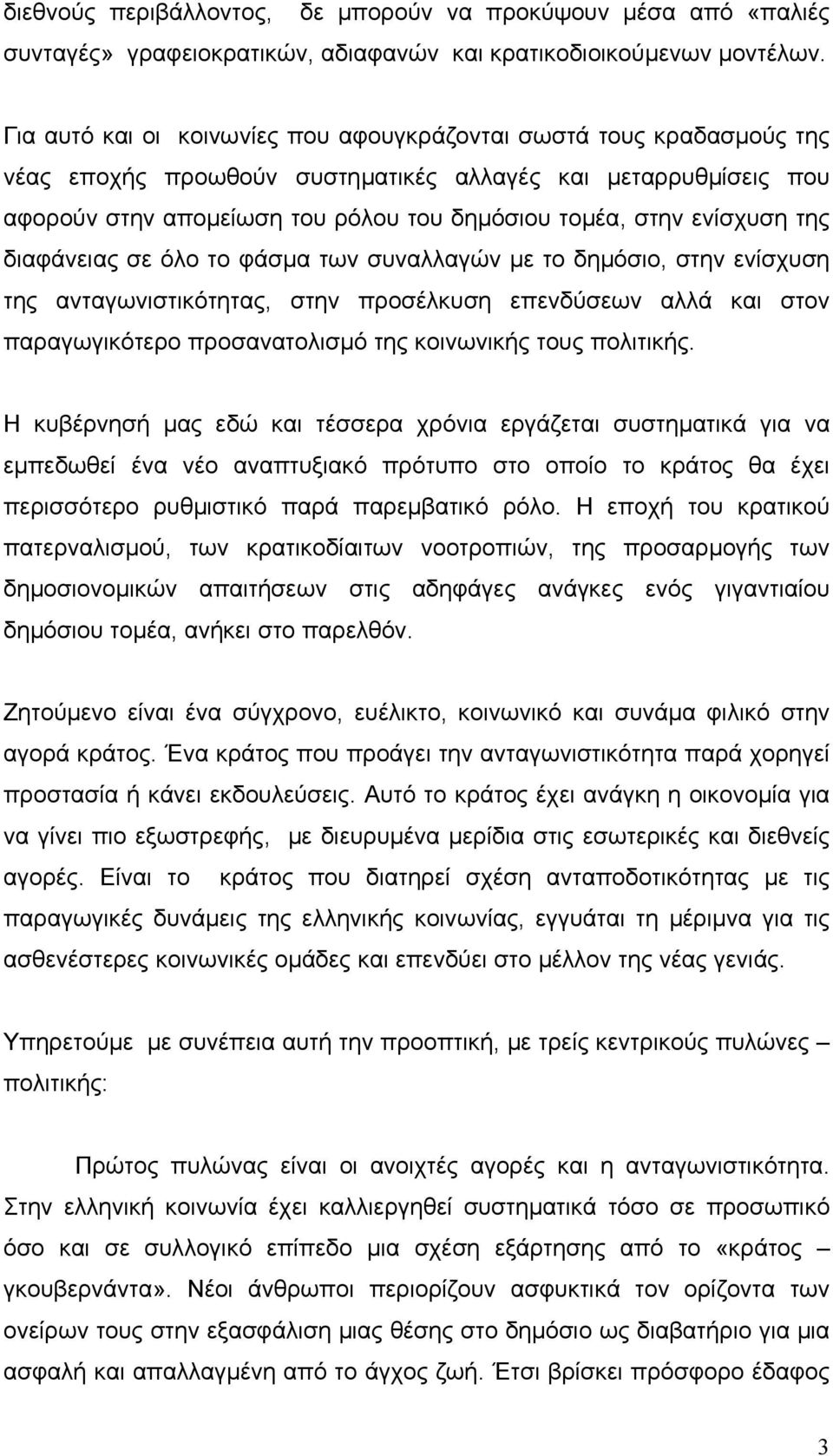 ενίσχυση της διαφάνειας σε όλο το φάσµα των συναλλαγών µε το δηµόσιο, στην ενίσχυση της ανταγωνιστικότητας, στην προσέλκυση επενδύσεων αλλά και στον παραγωγικότερο προσανατολισµό της κοινωνικής τους