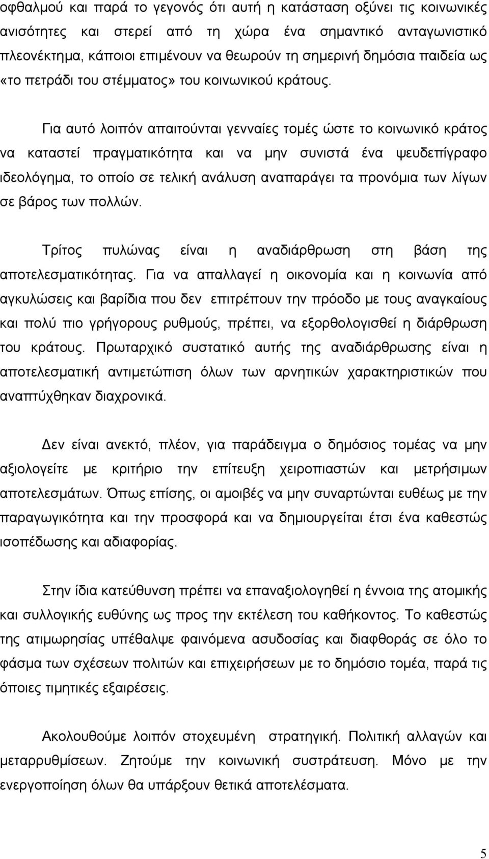 Για αυτό λοιπόν απαιτούνται γενναίες τοµές ώστε το κοινωνικό κράτος να καταστεί πραγµατικότητα και να µην συνιστά ένα ψευδεπίγραφο ιδεολόγηµα, το οποίο σε τελική ανάλυση αναπαράγει τα προνόµια των