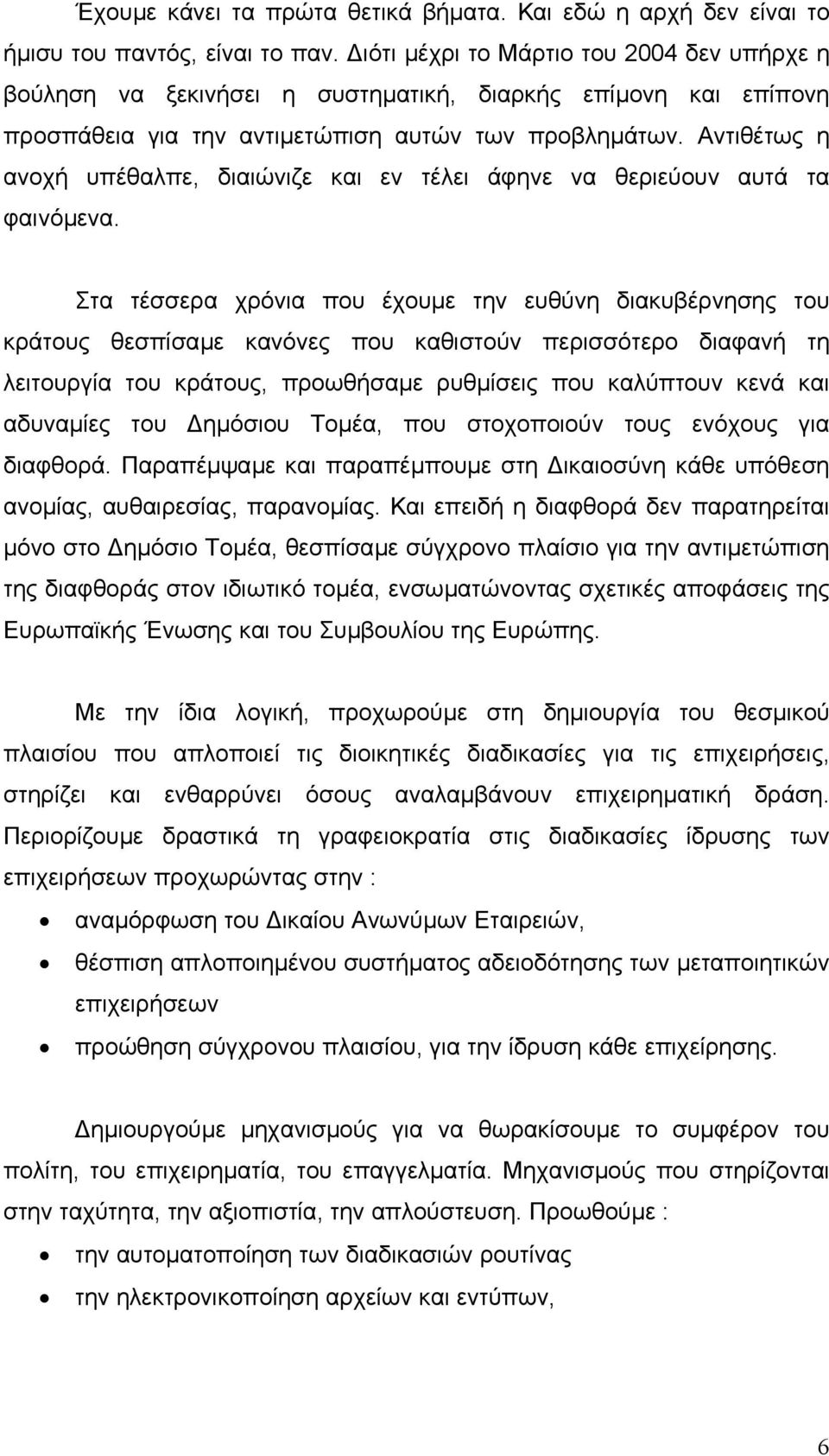 Αντιθέτως η ανοχή υπέθαλπε, διαιώνιζε και εν τέλει άφηνε να θεριεύουν αυτά τα φαινόµενα.