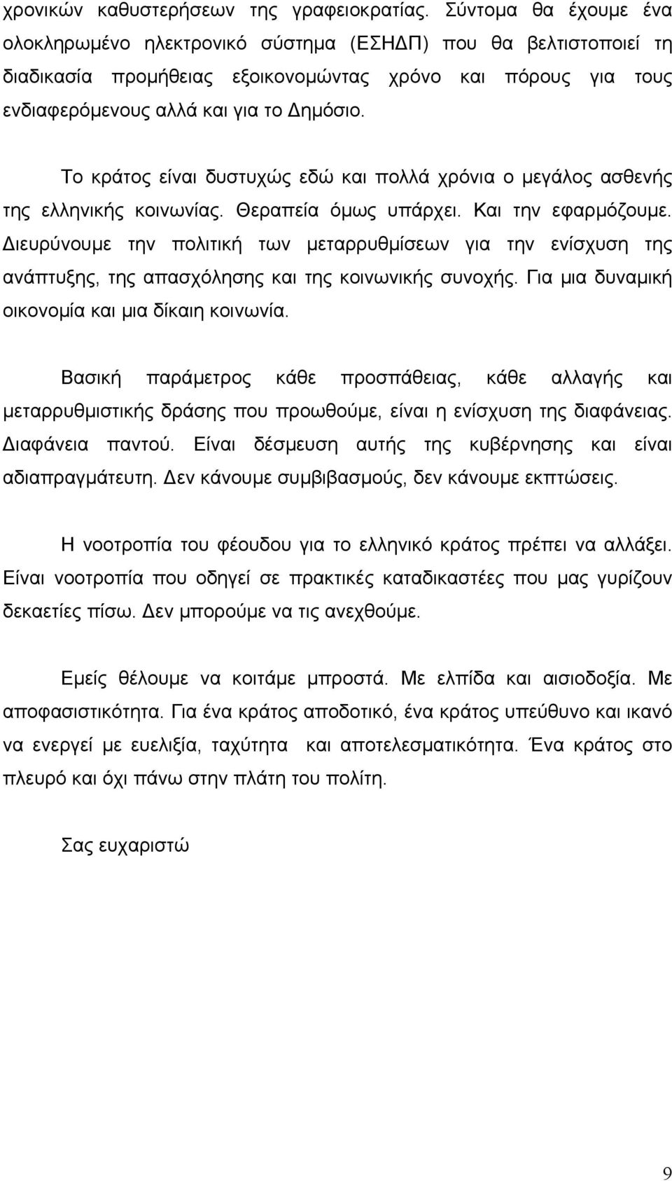 Το κράτος είναι δυστυχώς εδώ και πολλά χρόνια ο µεγάλος ασθενής της ελληνικής κοινωνίας. Θεραπεία όµως υπάρχει. Και την εφαρµόζουµε.