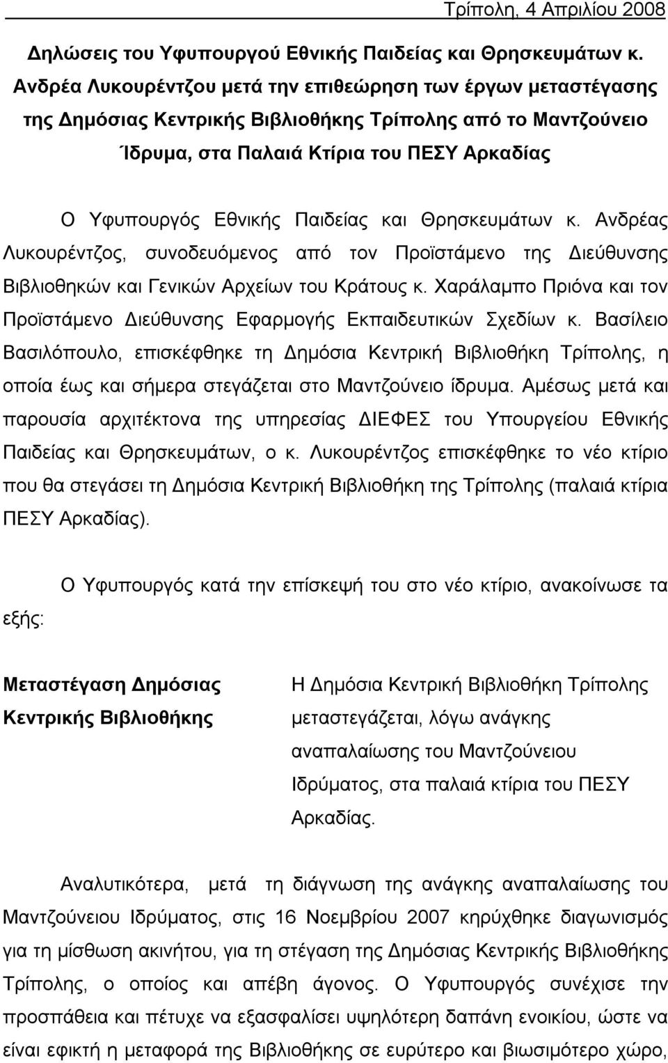 και Θρησκευμάτων κ. Ανδρέας Λυκουρέντζος, συνοδευόμενος από τον Προϊστάμενο της Διεύθυνσης Βιβλιοθηκών και Γενικών Αρχείων του Κράτους κ.