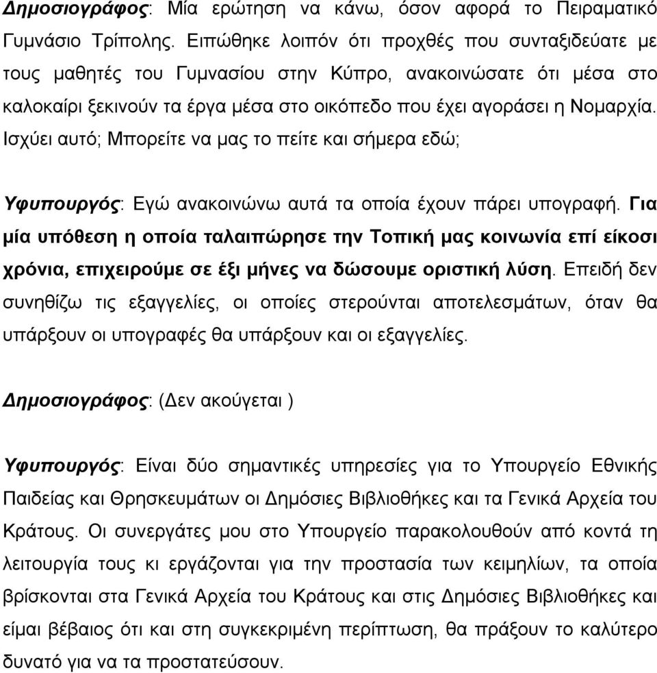 Ισχύει αυτό; Μπορείτε να μας το πείτε και σήμερα εδώ; Υφυπουργός: Εγώ ανακοινώνω αυτά τα οποία έχουν πάρει υπογραφή.