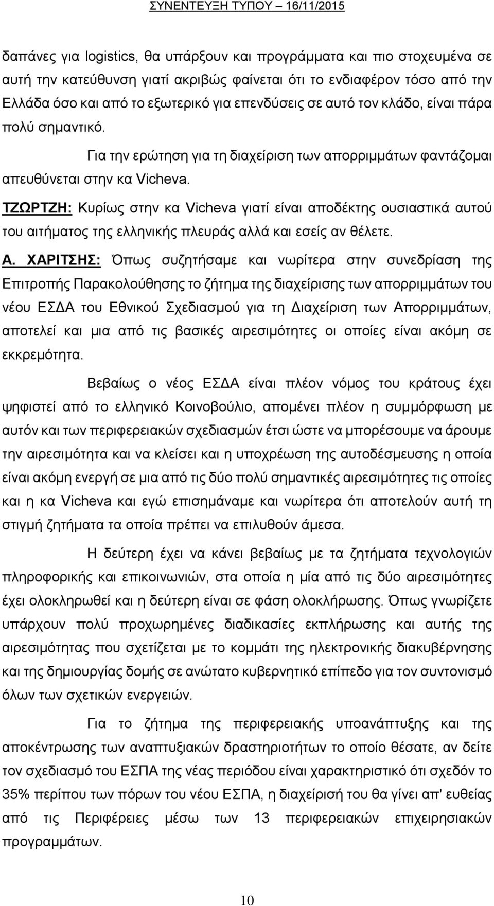 ΤΖΩΡΤΖΗ: Κυρίως στην κα Vicheva γιατί είναι αποδέκτης ουσιαστικά αυτού του αιτήματος της ελληνικής πλευράς αλλά και εσείς αν θέλετε. Α.